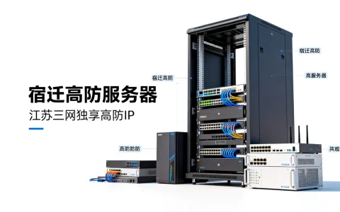 宿迁高防服务器怎么样，江苏三网独享高防IP好用吗？