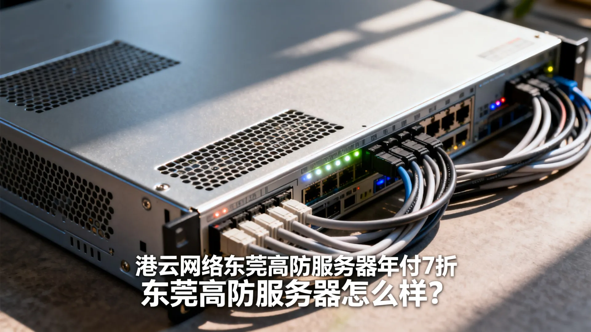 港云网络东莞高防服务器年付7折 港云网络东莞高防服务器年付7折