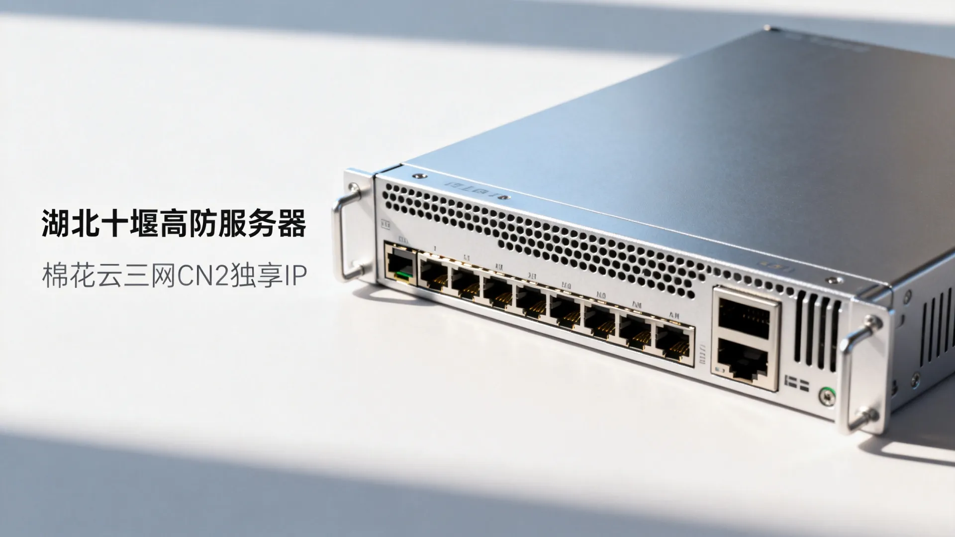 棉花云高防电信,联通,移动,电信cn2,CMI,PCCW,SKT独享湖北-十堰 棉花云高防电信