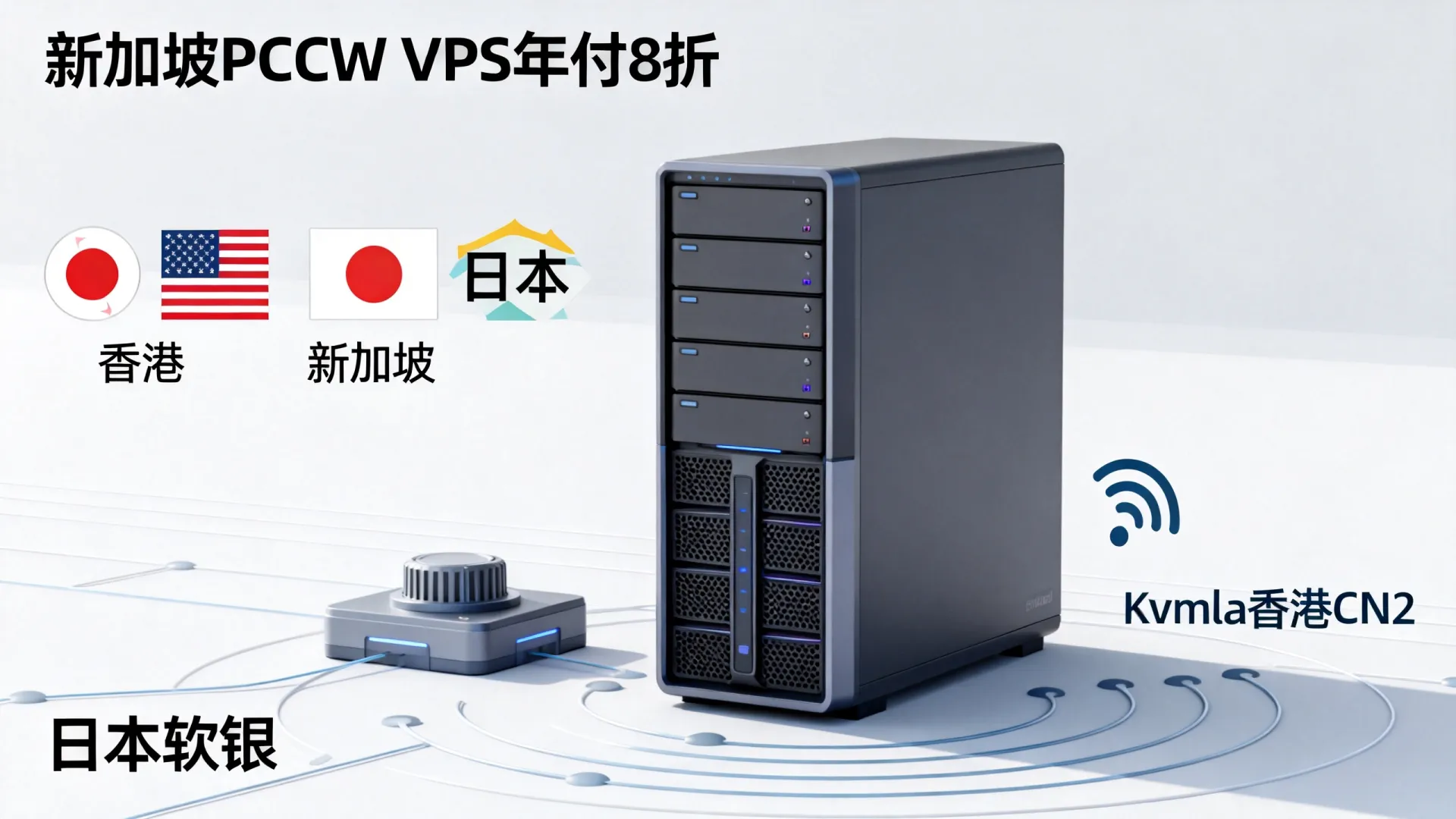 Kvmla香港CN2/日本软银/新加坡PCCW便宜VPS年付8折 - VPS评测 - 国外VPS，国外VPS商家，评测及优惠