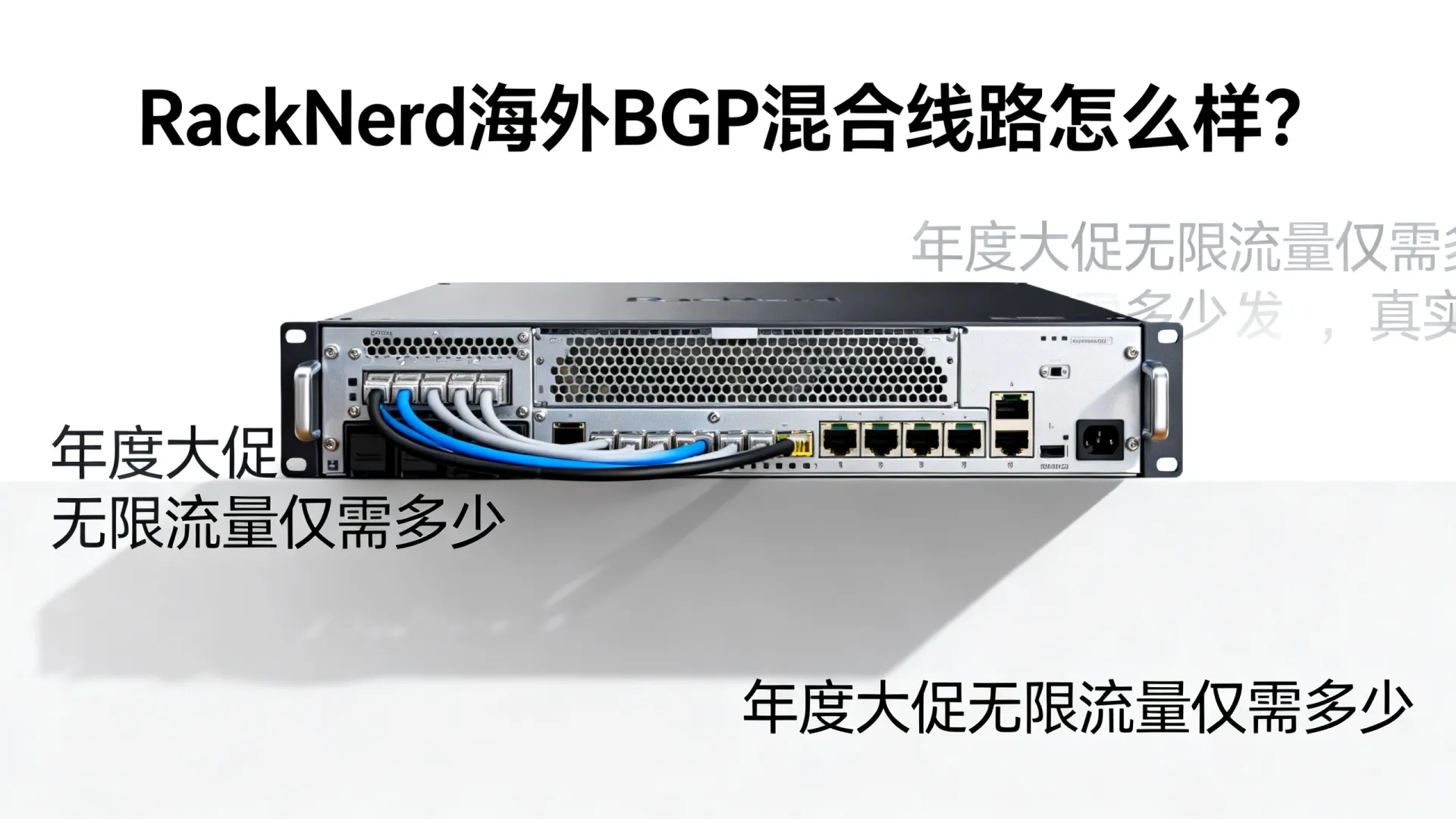 年度大促 海外BGP混合线路 RackNerd - Intel Xeon,无限流量,仅需 年度大促 海外BGP混合线路 RackNerd