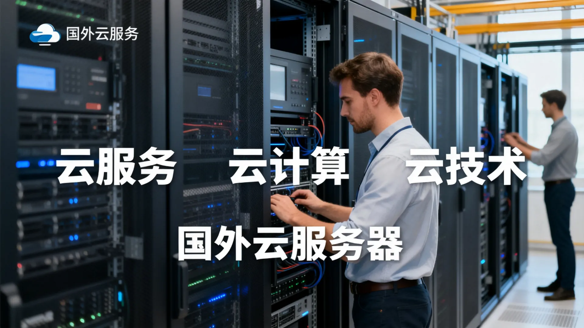 国外云服务云计算云技术有限公司是啥 国外云服务云计算云技术有限公司是啥