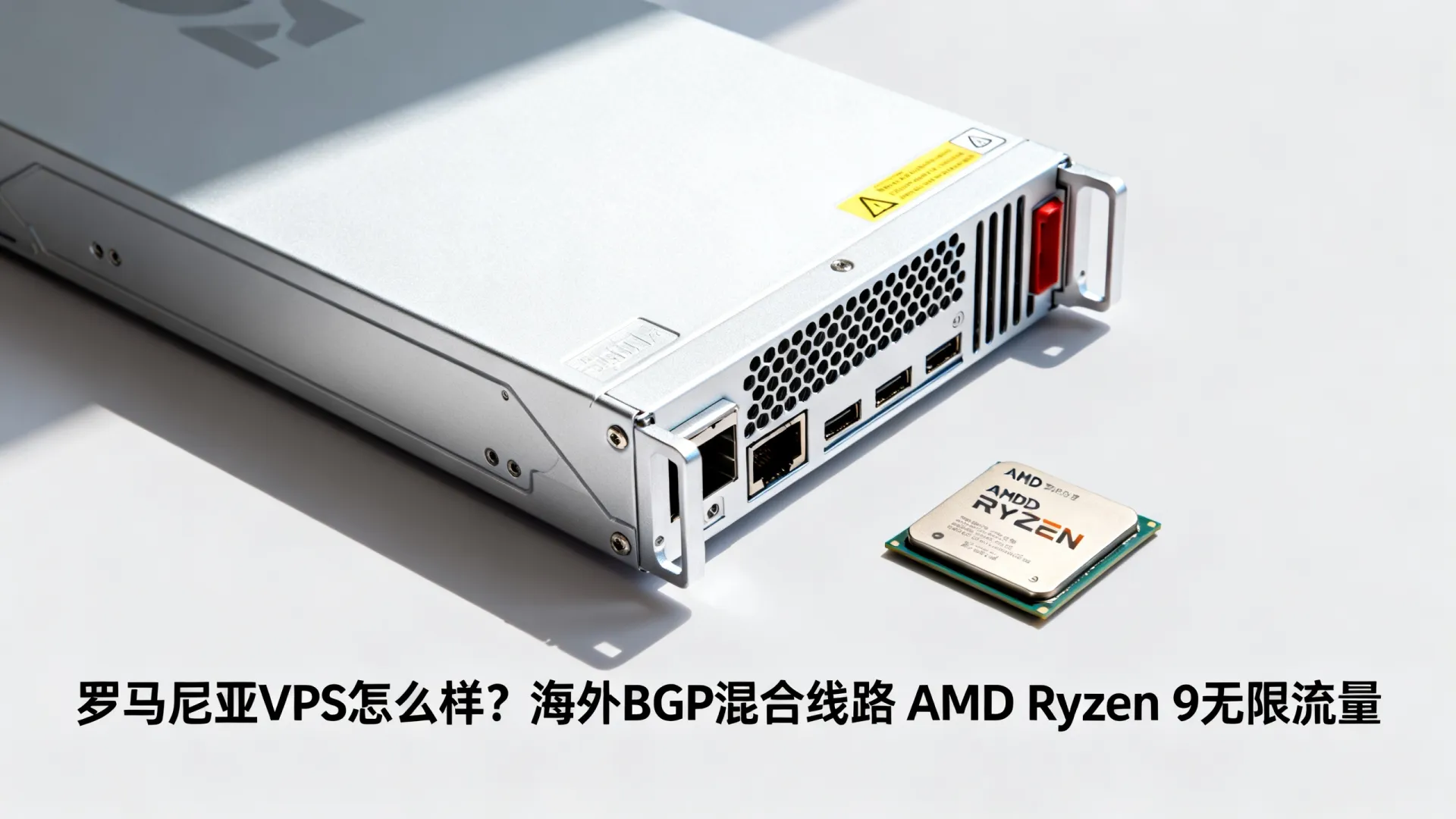 海外BGP混合线路 罗马尼亚VPS - AMD Ryzen 9,无限流量,仅需 海外BGP混合线路 罗马尼亚VPS
