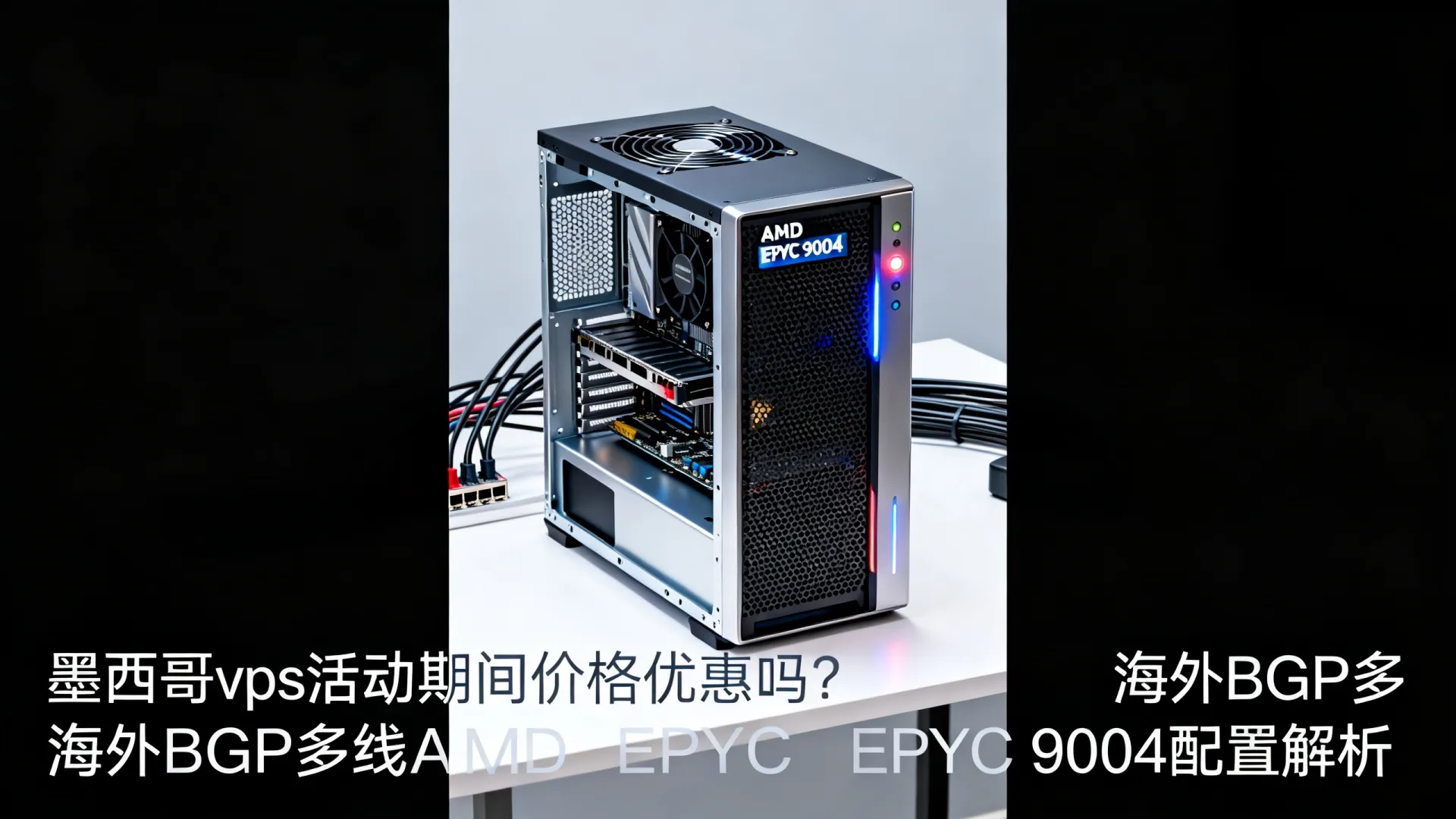 活动期间 海外BGP多线 墨西哥vps - AMD EPYC 9004,无限流量 活动期间 海外BGP多线 墨西哥vps