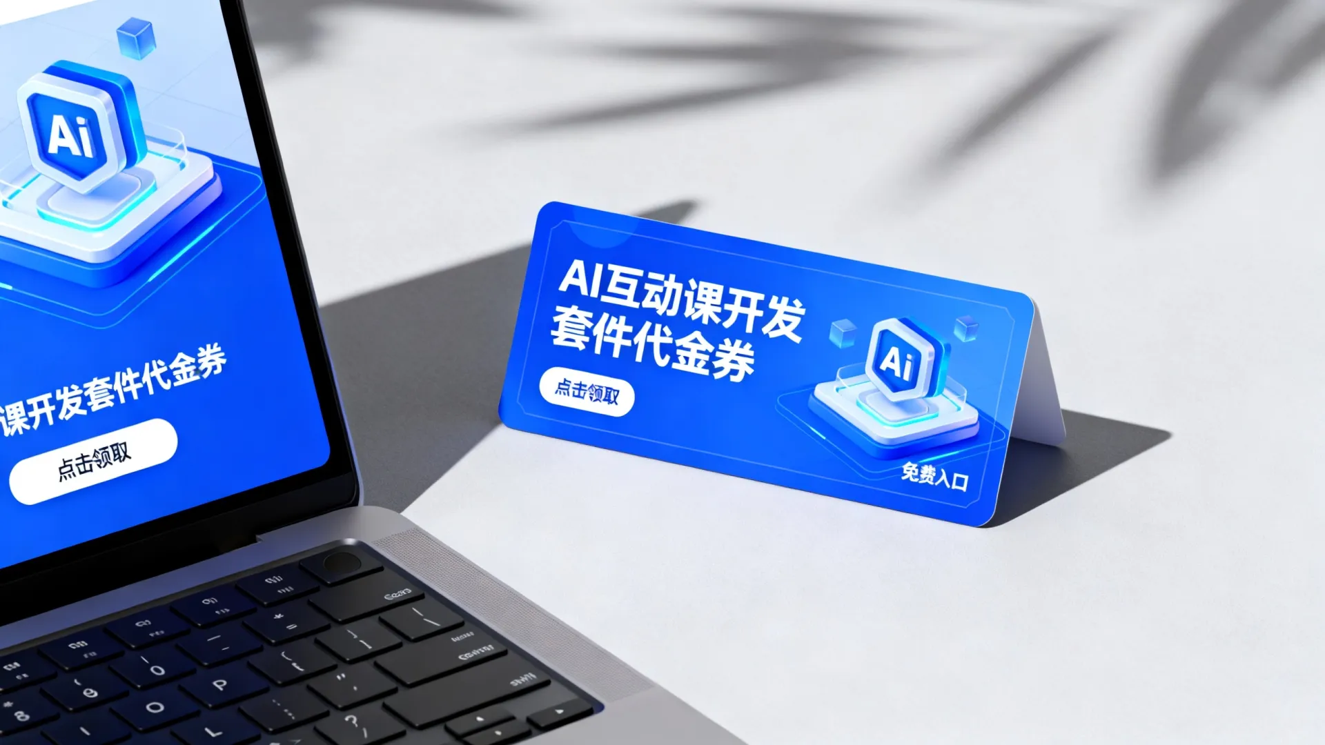 AI互动课开发套件代金卷 AI互动课开发套件代金卷