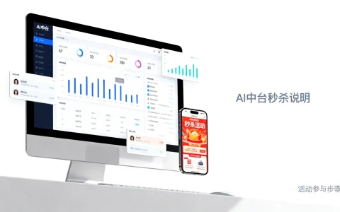 AI中台秒杀是什么意思？AI中台秒杀活动怎么参加？