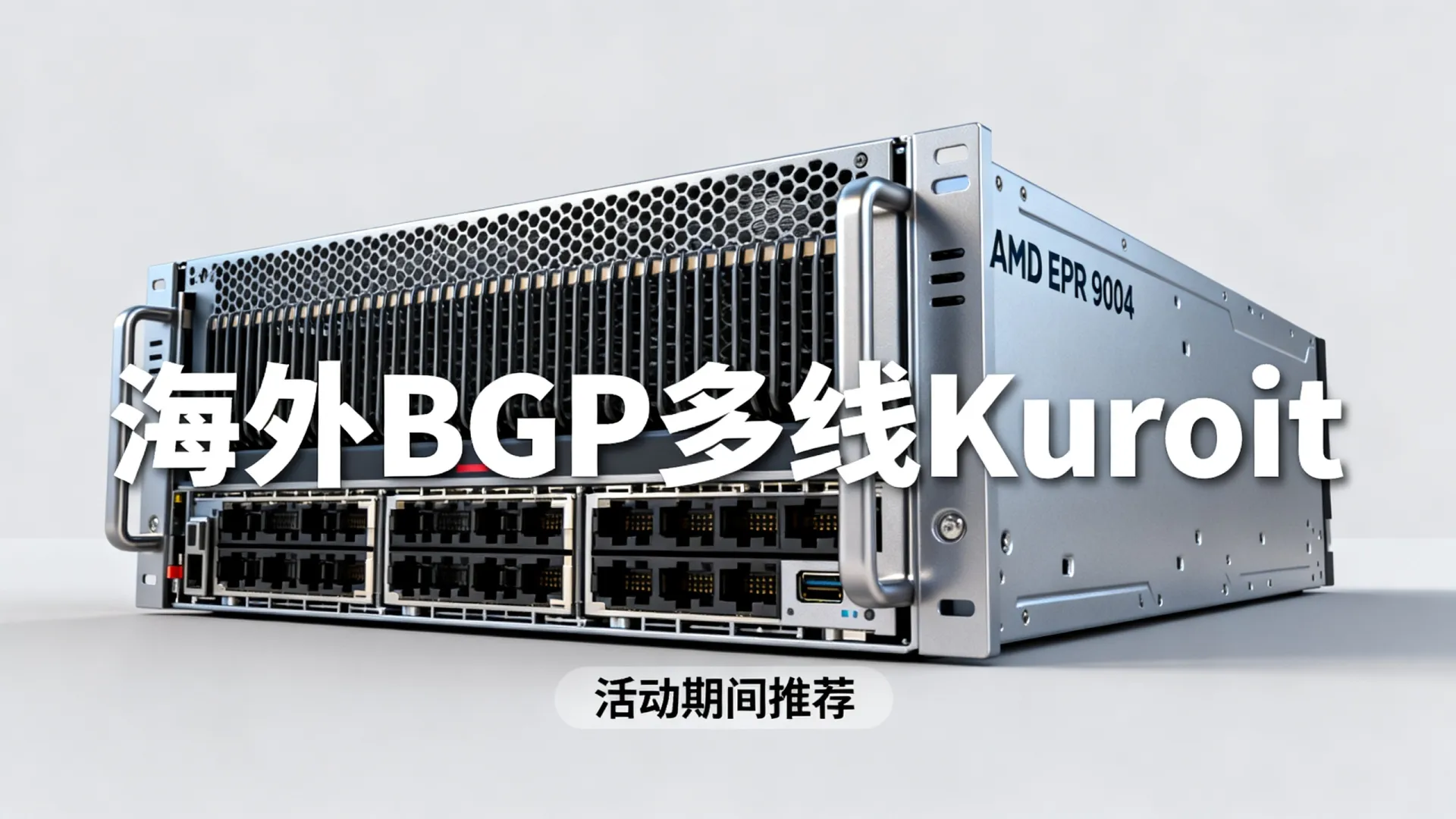 活动期间 海外BGP多线 Kuroit - AMD EPYC 9004,流量用不完,仅需 活动期间 海外BGP多线 Kuroit