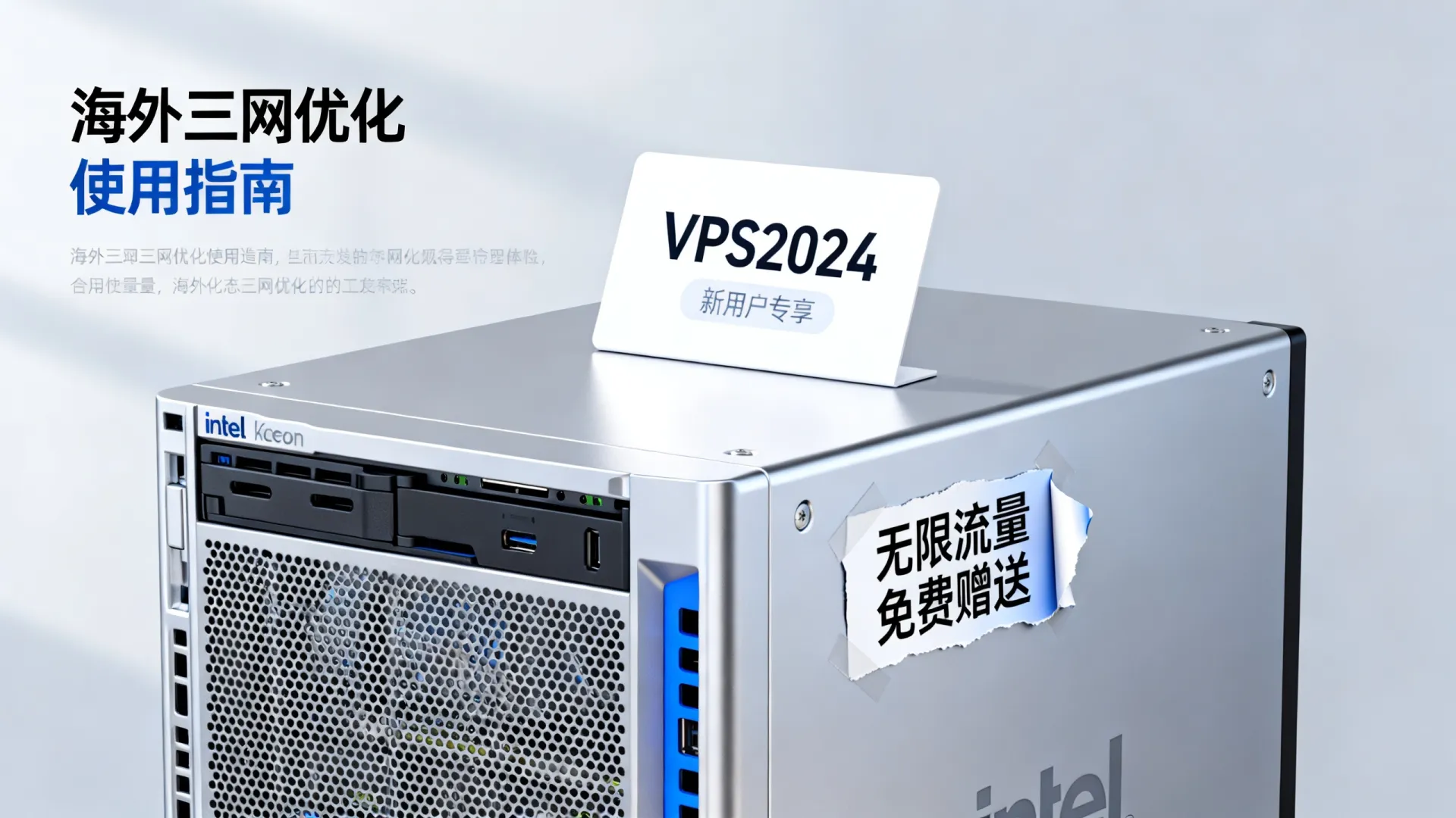 海外三网优化 vps优惠码 - Intel Xeon,流量用不完,免费赠送 (独家) 海外三网优化 vps优惠码