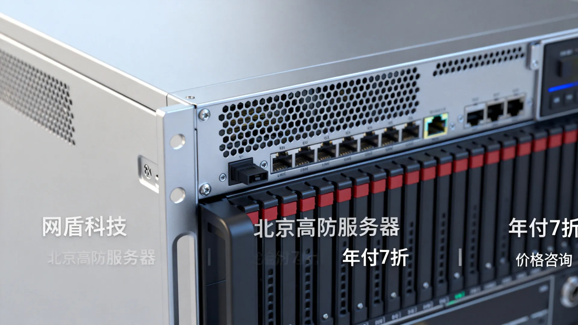 网盾科技北京高防服务器年付7折