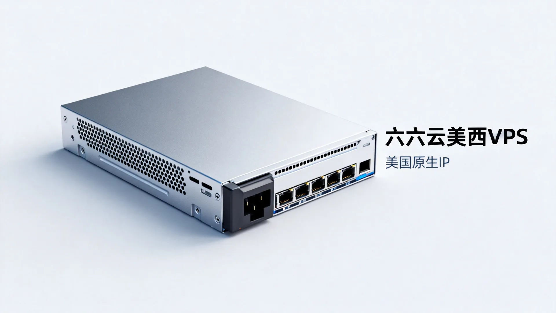 六六云美西NTT原生双ISP VPS测评:美国住宅IP,IP纯净度高,电信联通Tiktok直播运营无需中转,流量用不完 六六云美西NTT原生双ISP VPS测评