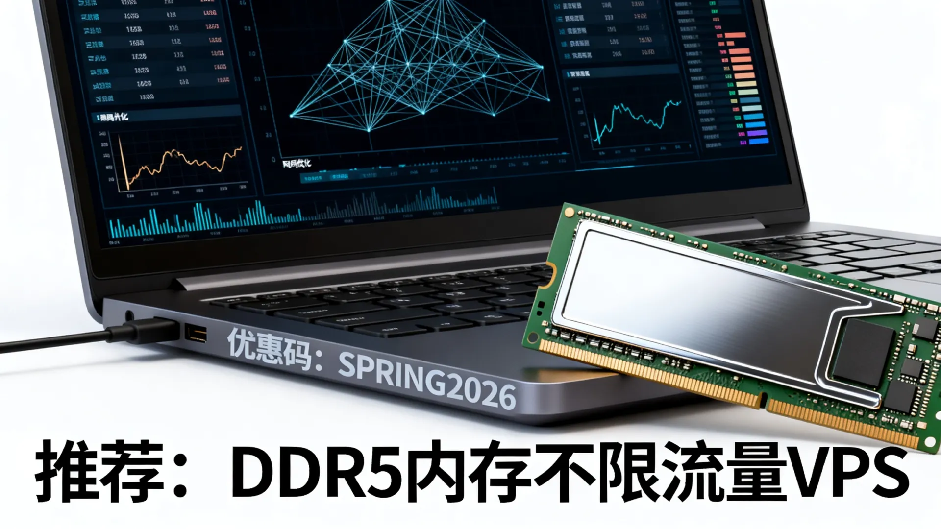 2026春季 海外三网优化 vps优惠码 - DDR5内存,不限制流量 2026春季 海外三网优化 vps优惠码