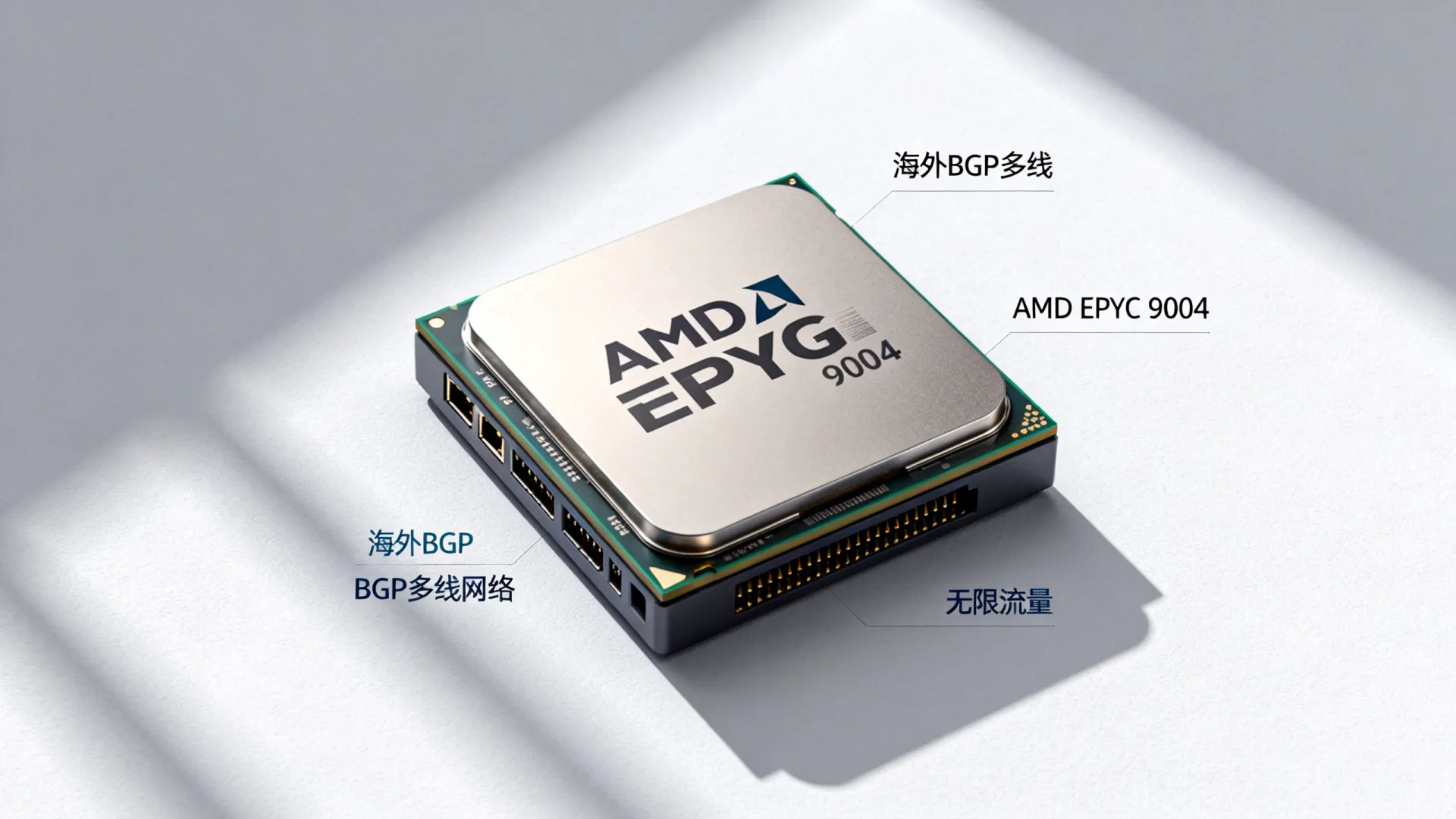 海外BGP多线 hosteons - AMD EPYC 9004,无限流量,立减 海外BGP多线 hosteons