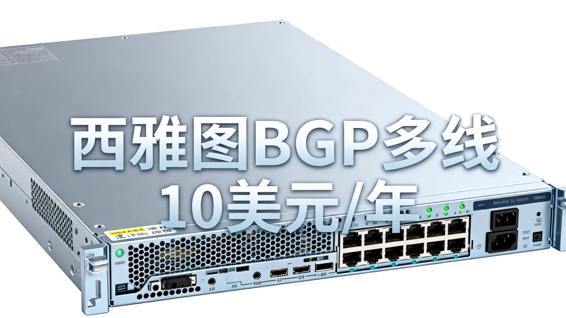 西雅图BGP多线 10美元一年的美国服务器(AMD Ryzen 9,不限制流量) 西雅图BGP多线 10美元一年的美国服务器