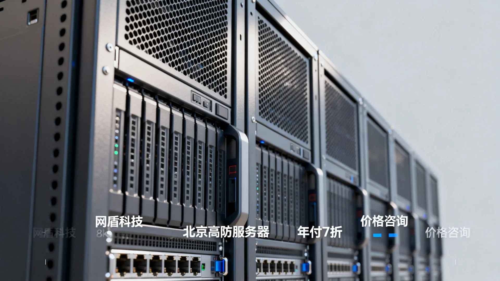 网盾科技北京高防服务器年付7折