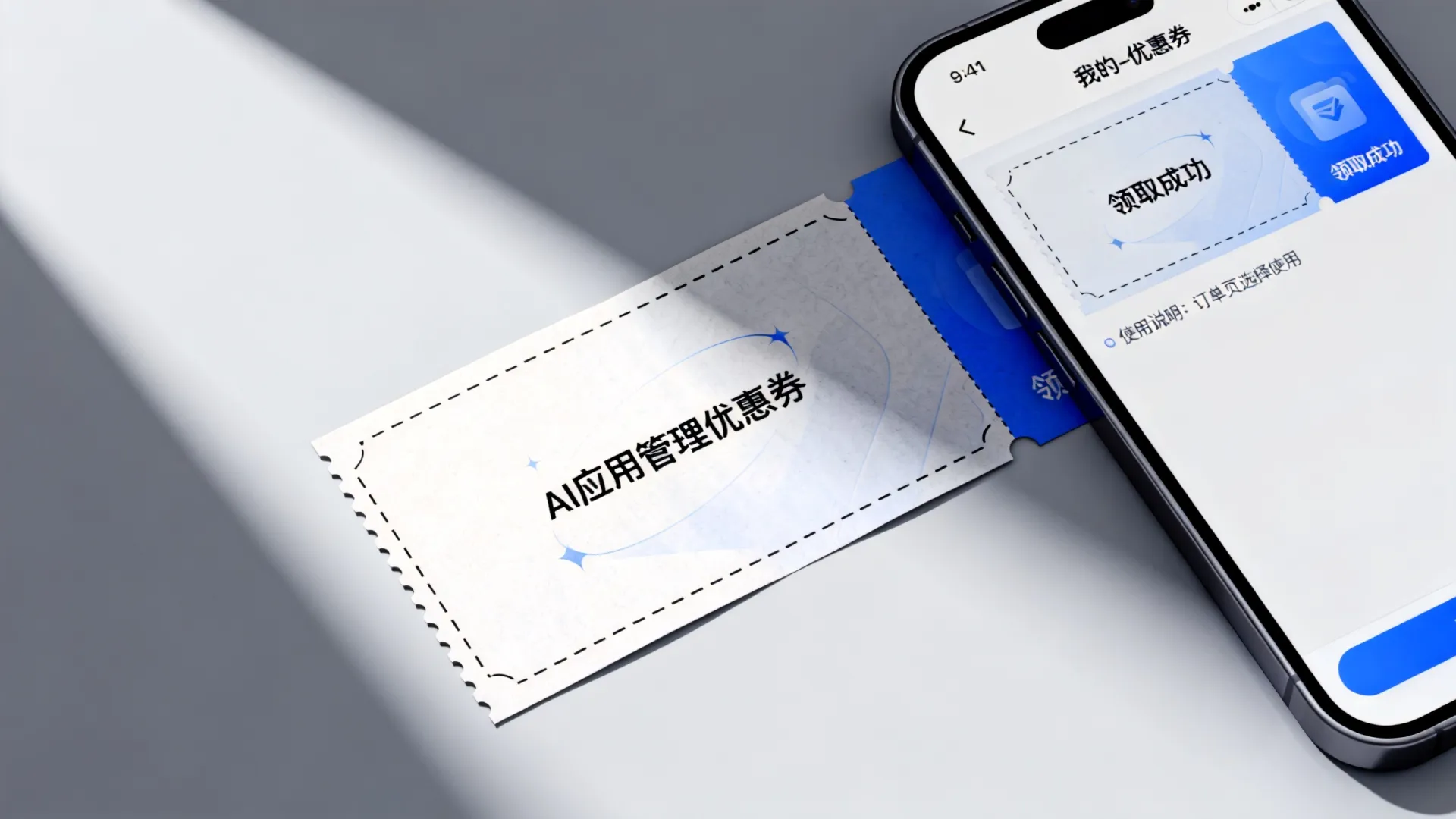 AI应用管理优惠卷 AI应用管理优惠卷