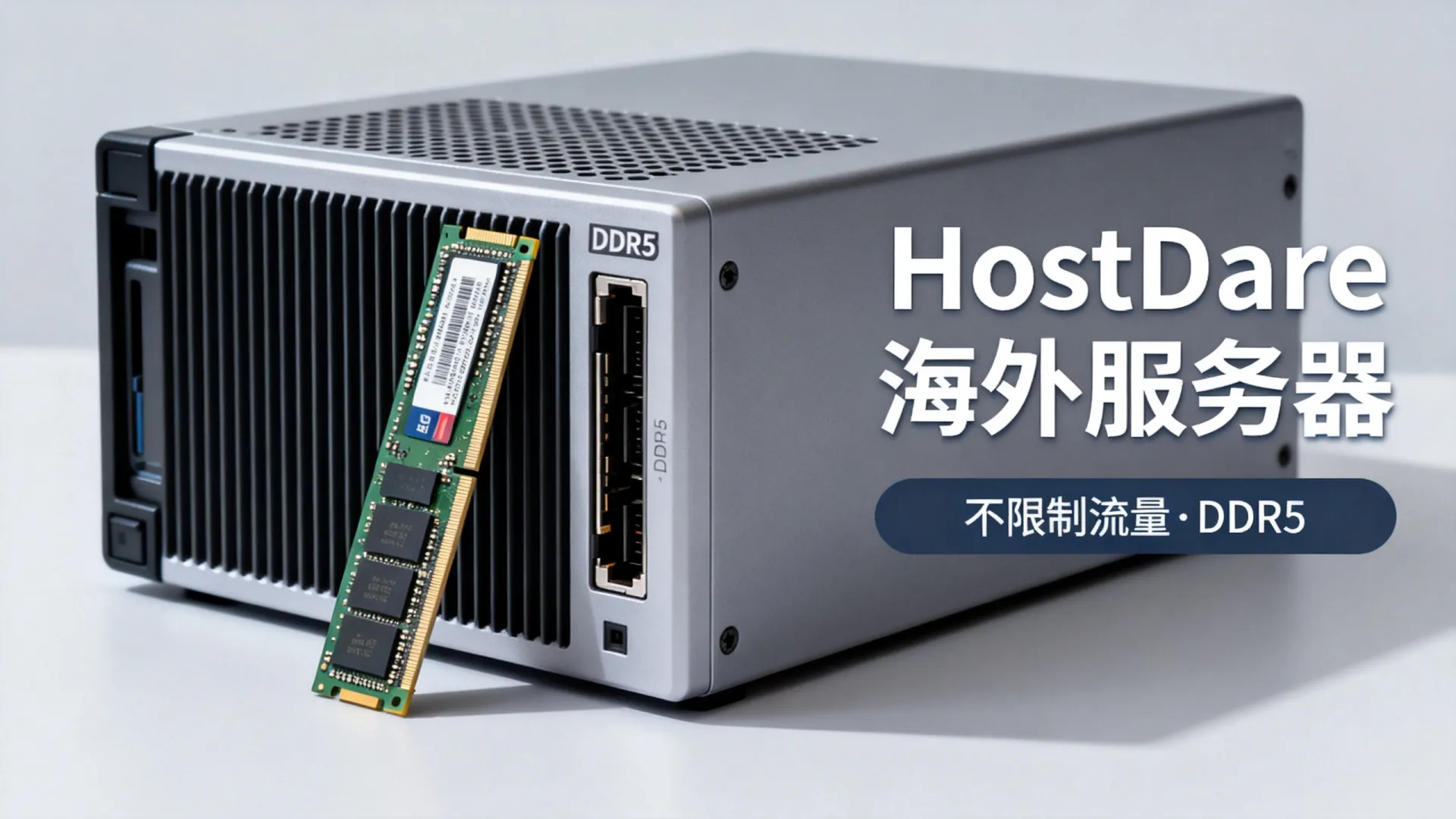 海外BGP多线 HostDare - DDR5内存,不限制流量,仅需 海外BGP多线 HostDare