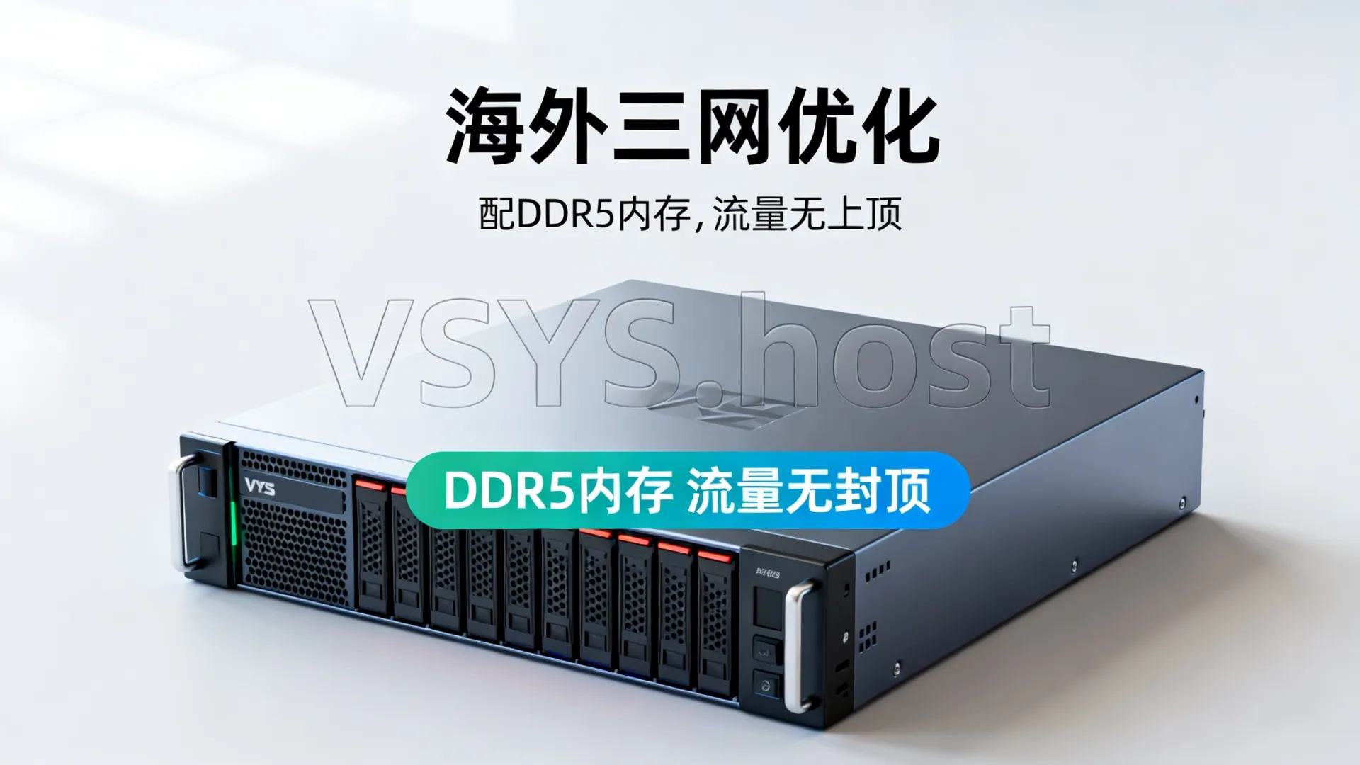 海外三网优化 VSYS.host - DDR5内存,流量无封顶,仅需 海外三网优化 VSYS