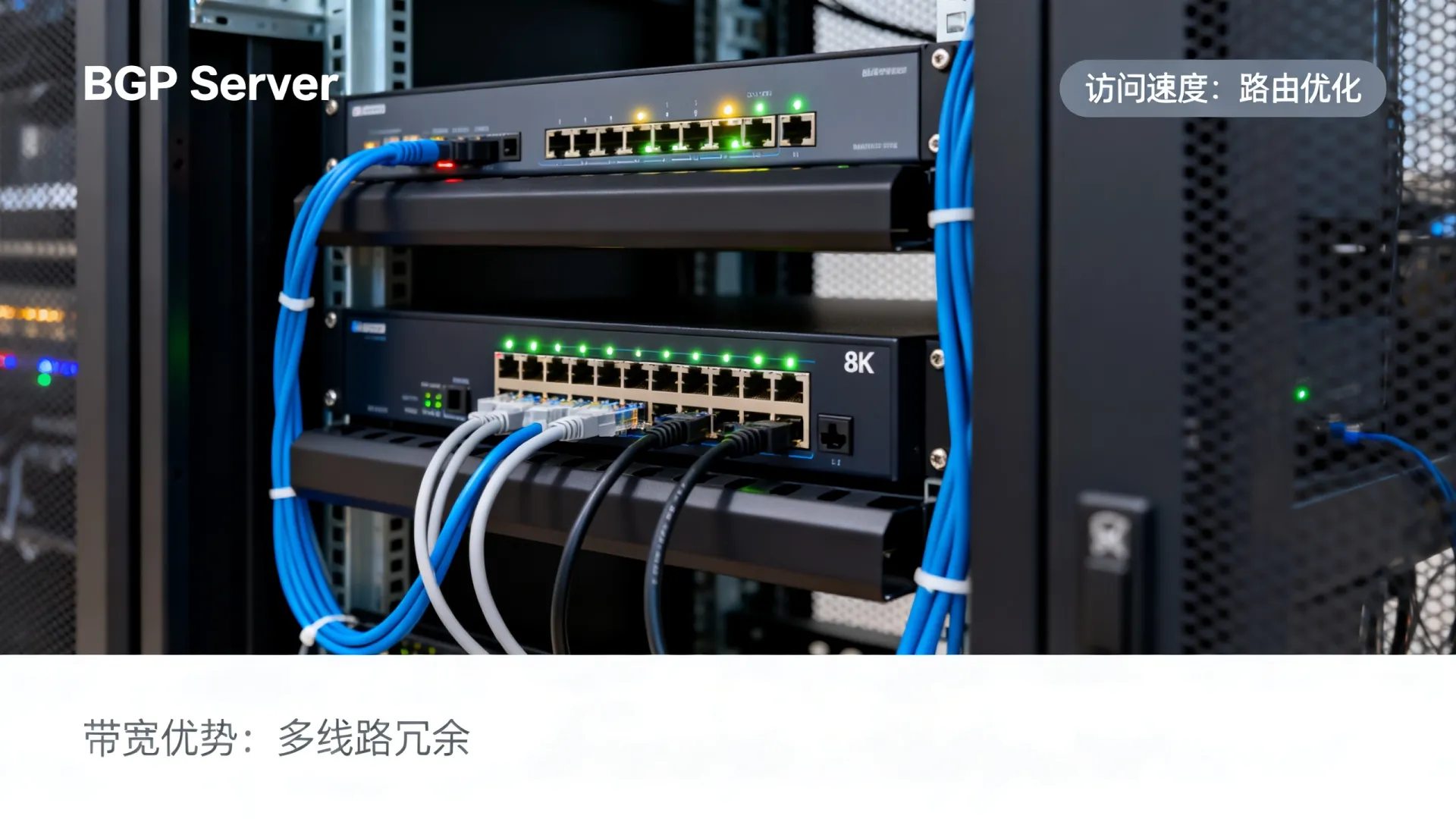 bgp服务器带宽优势在哪? bgp服务器带宽优势在哪