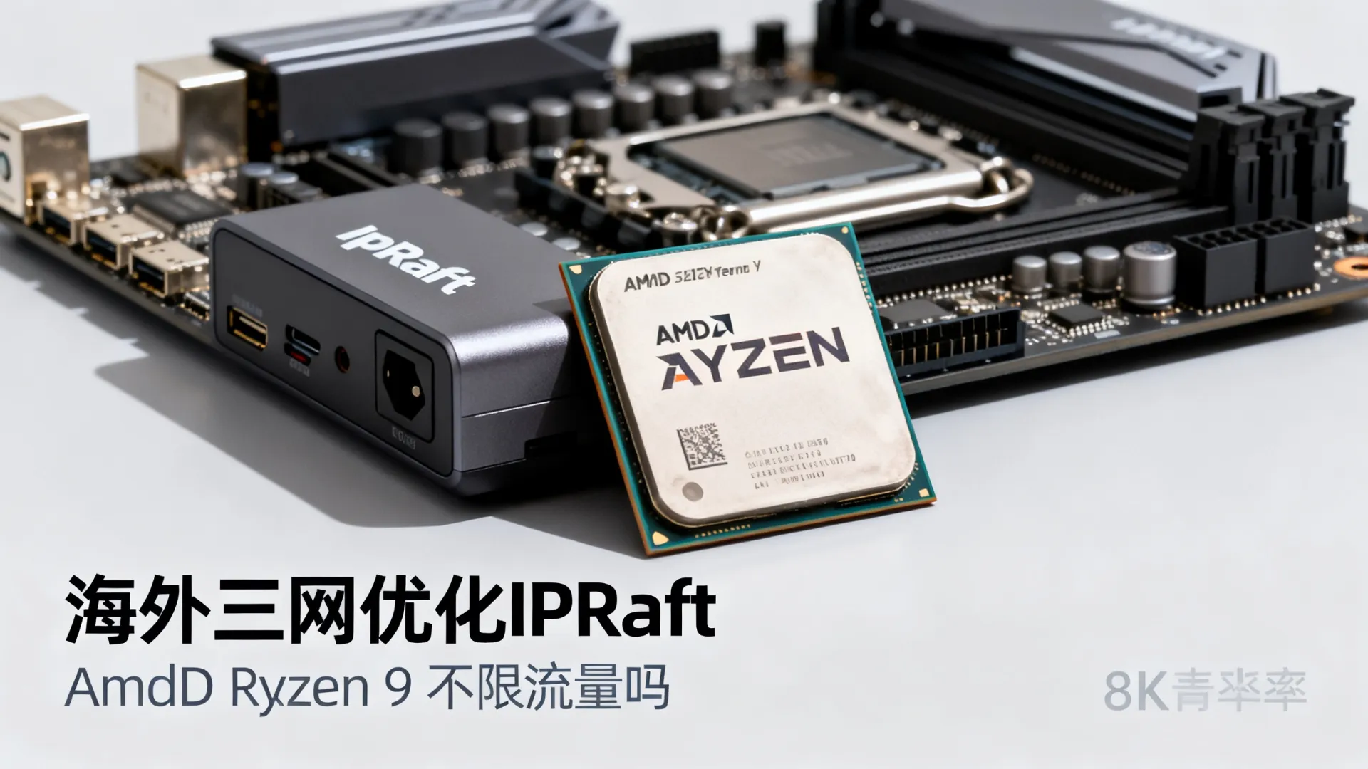 海外三网优化 IPRaft - AMD Ryzen 9,不限制流量,免费赠送 海外三网优化 IPRaft