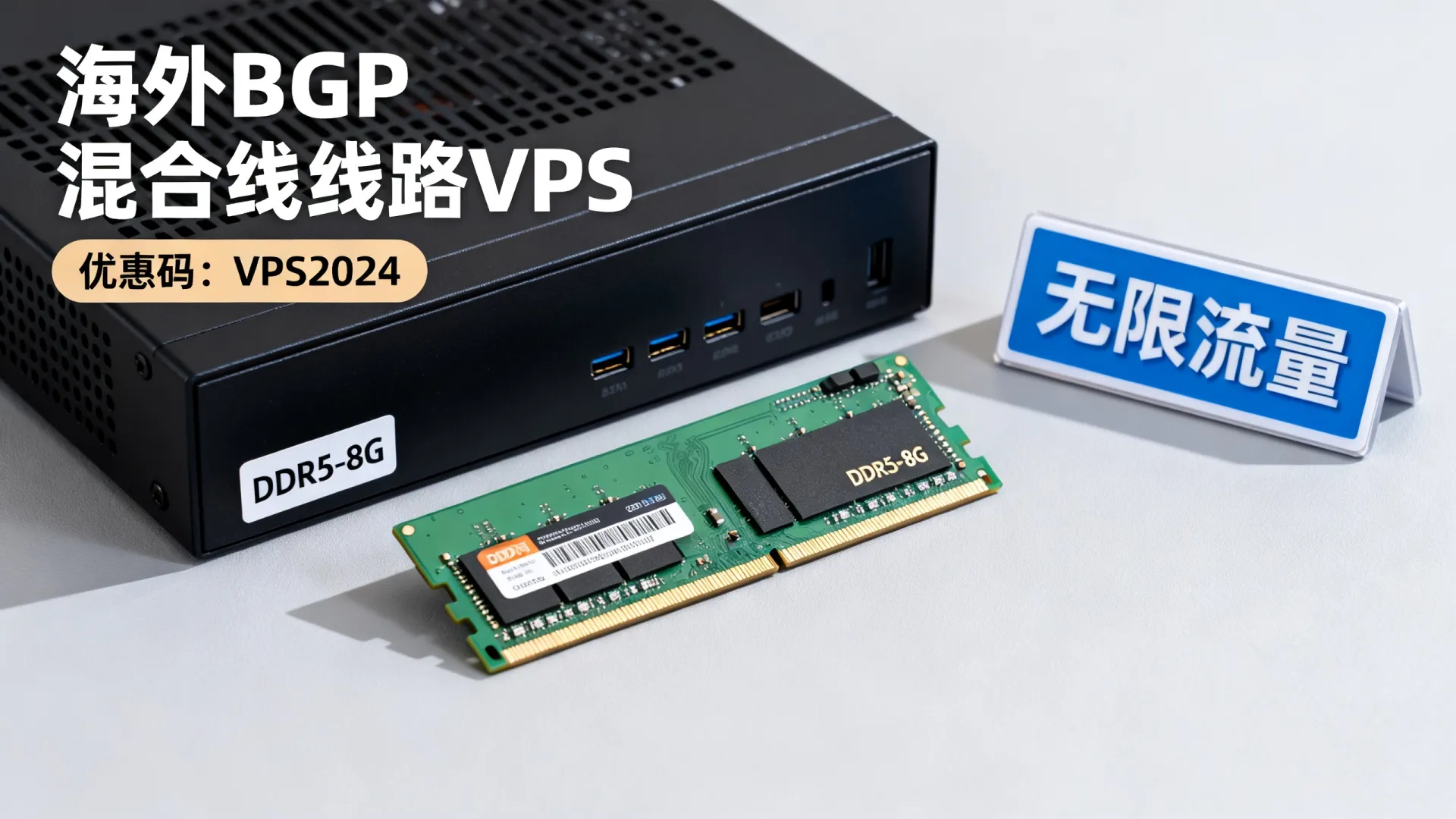 海外BGP混合线路 vps优惠码 - DDR5内存,无限流量,仅需 (独家) 海外BGP混合线路 vps优惠码