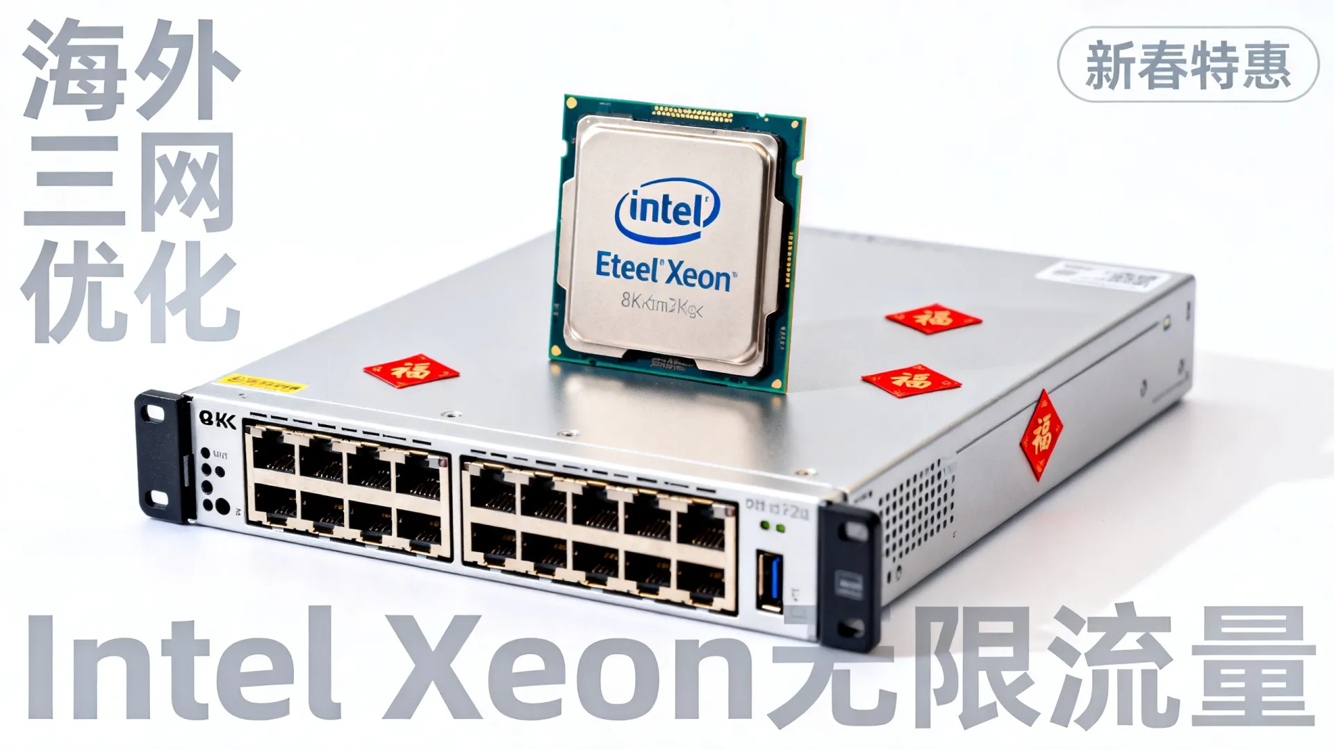 新春特惠 海外三网优化 sitemap - Intel Xeon,无限流量 新春特惠 海外三网优化 sitemap