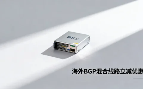 搬瓦工最新促销活动有哪些？海外BGP混合线路立减优惠速看