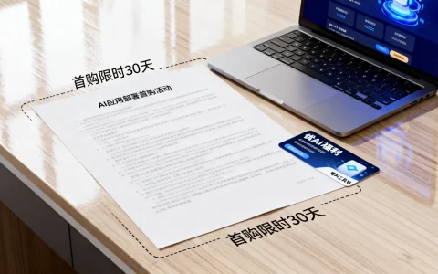 AI应用部署首购活动怎么参加？首购优惠有哪些福利