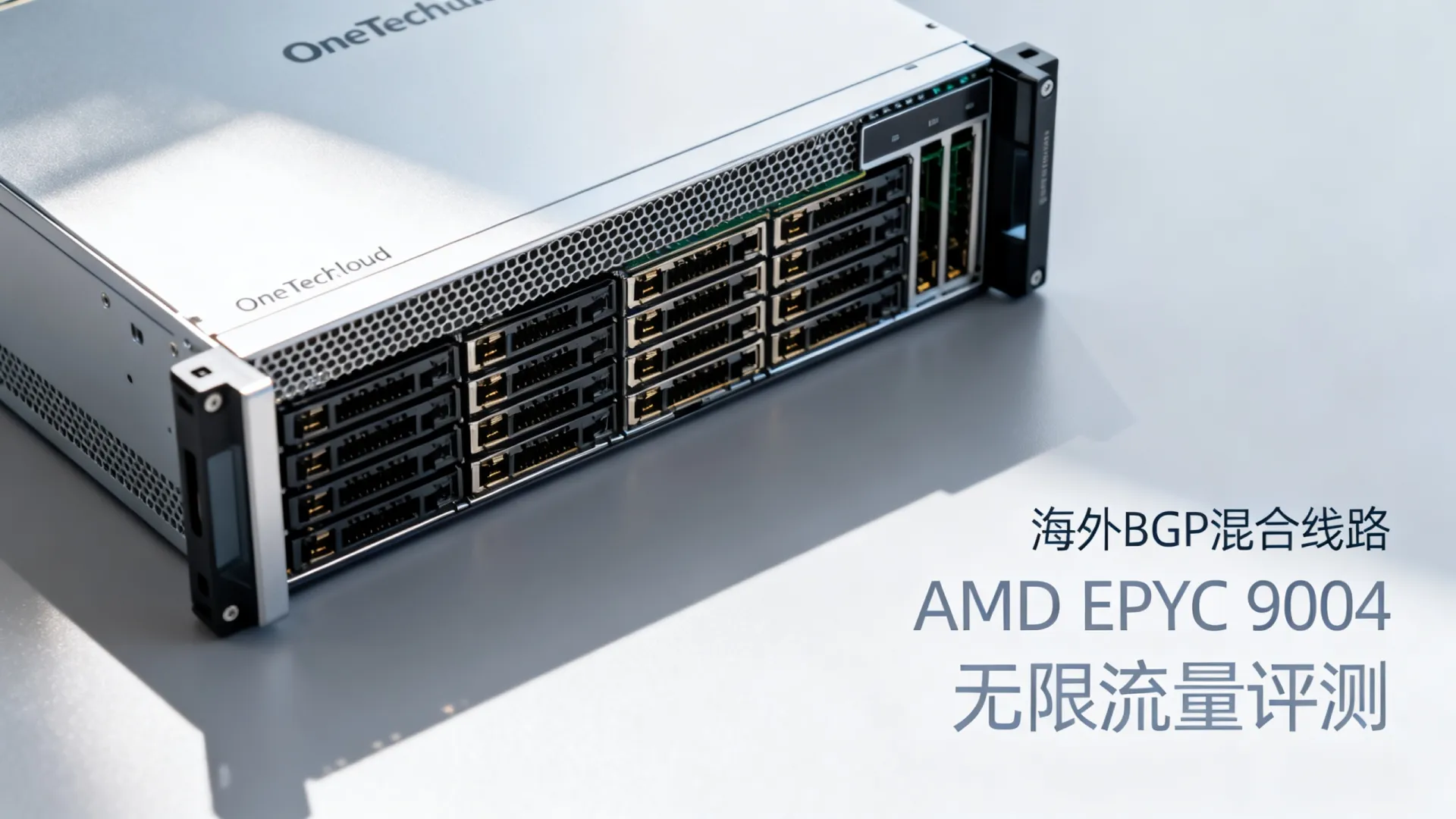 海外BGP混合线路 OneTechCloud(AMD EPYC 9004,无限流量) 海外BGP混合线路 OneTechCloud