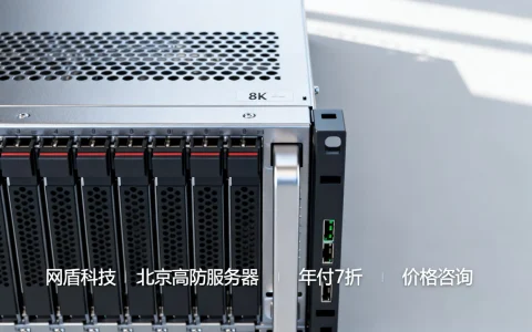 网盾科技北京高防服务器年付7折怎么样，北京高防服务器价格多少