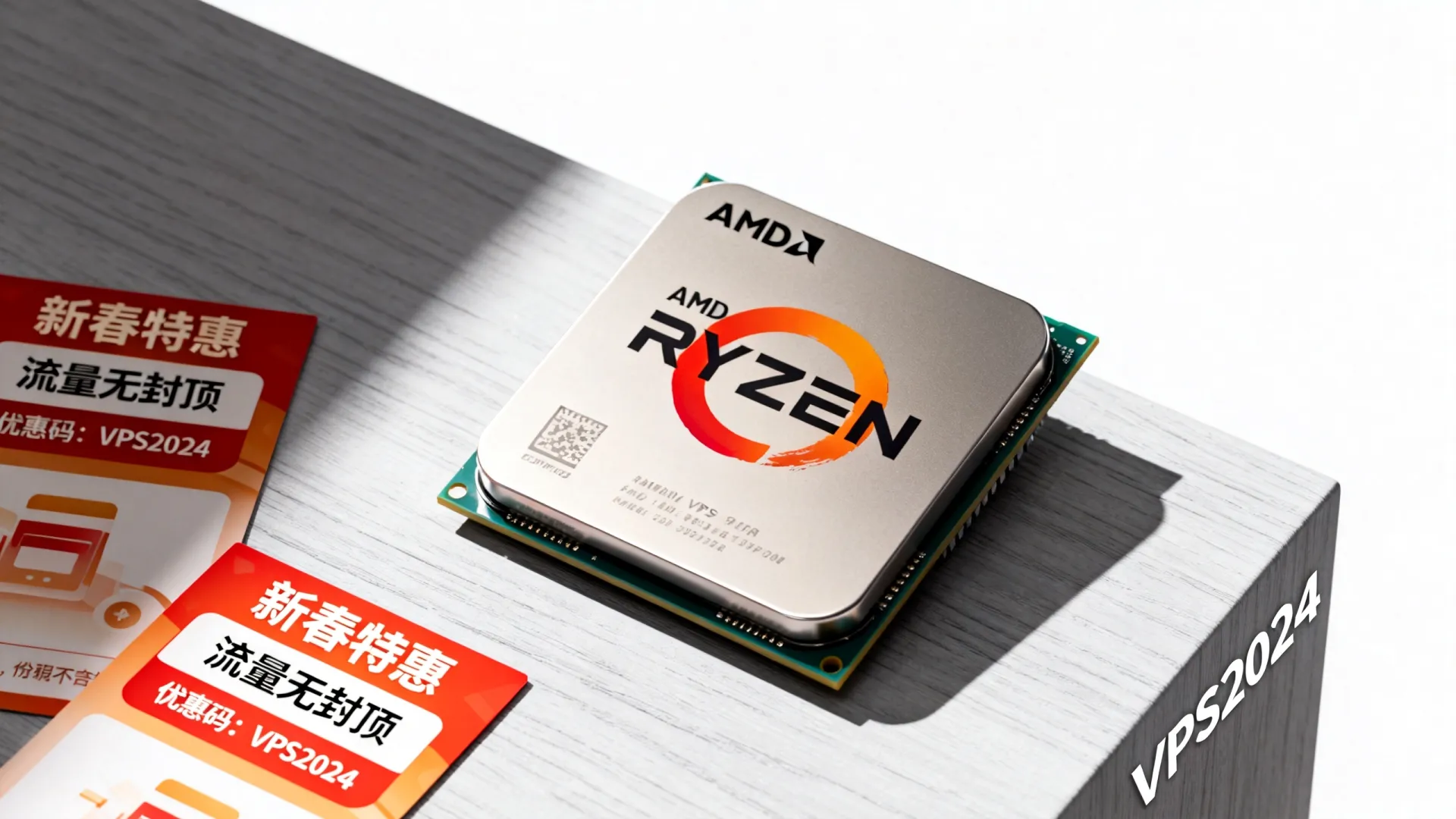 新春特惠 海外三网优化 vps优惠码 - AMD Ryzen 9,流量无封顶 (独家) 新春特惠 海外三网优化 vps优惠码