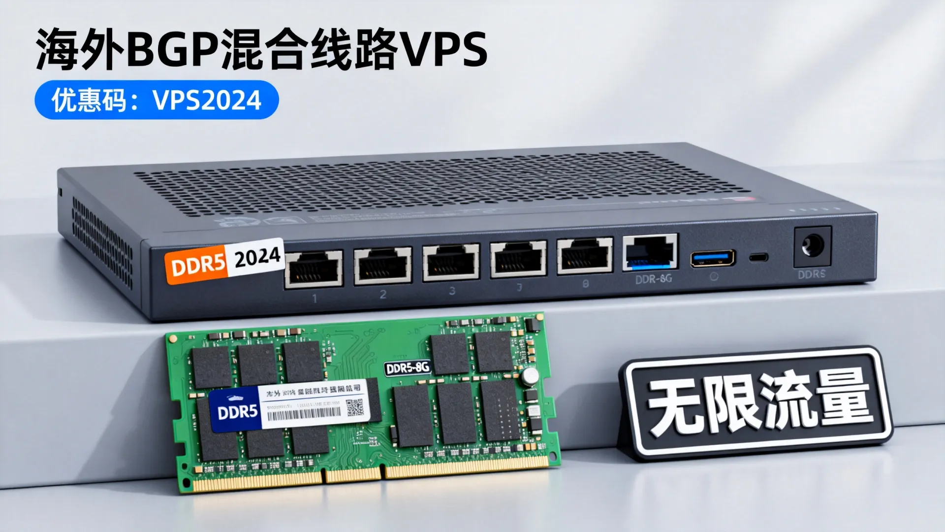 海外BGP混合线路 vps优惠码 - DDR5内存,无限流量,仅需 (独家) 海外BGP混合线路 vps优惠码