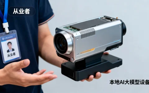 本地ai大模型设备值得买吗？从业者揭秘行业真相