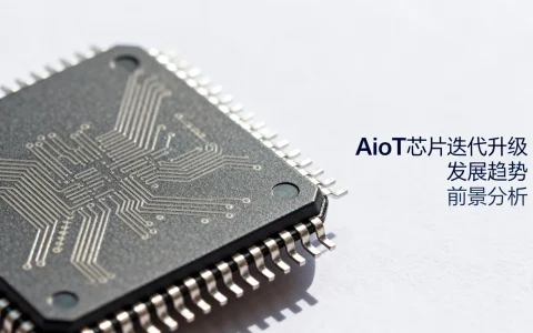 AIoT芯片如何迭代升级？AIoT芯片发展趋势与前景分析