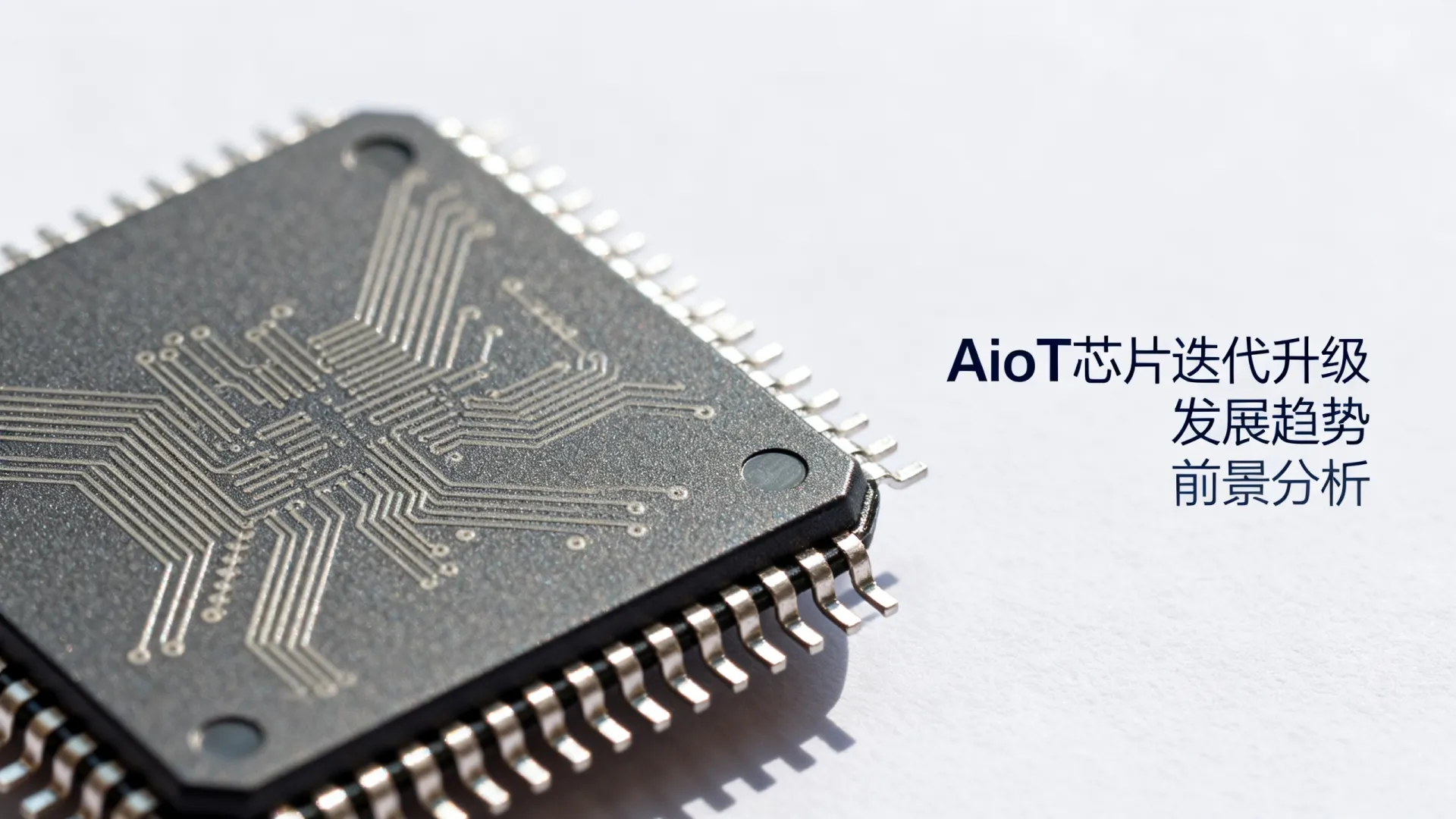 AIoT芯片迭代升级 AIoT芯片迭代升级