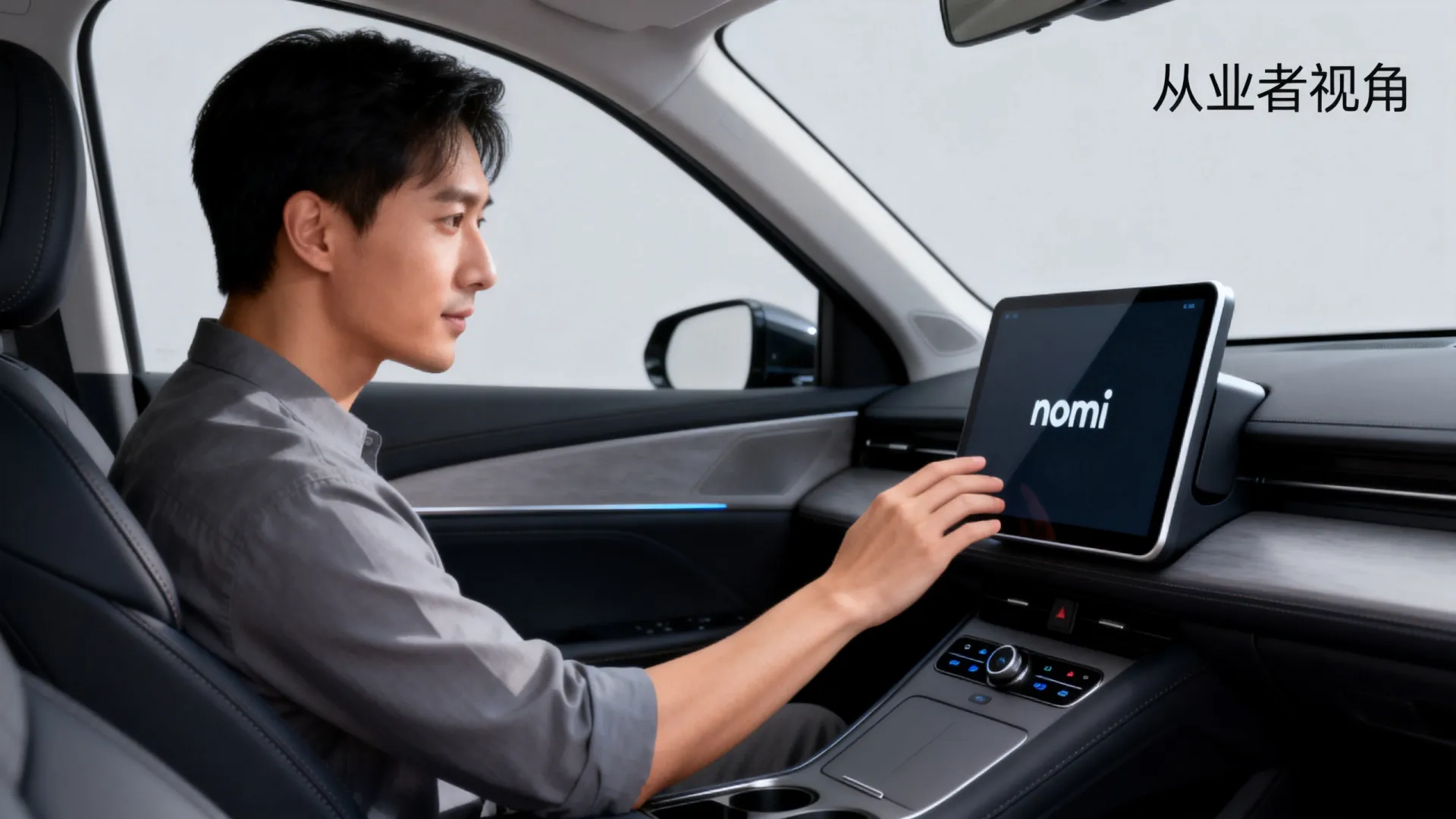 关于nomi大模型副驾,从业者说出大实话 关于nomi大模型副驾