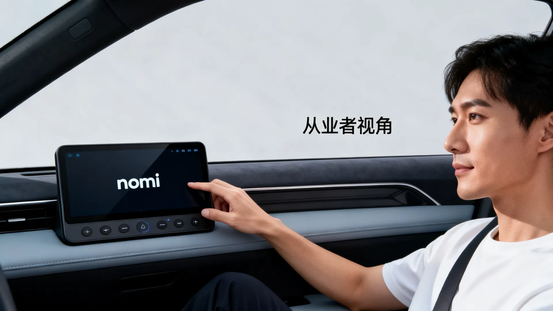 关于nomi大模型副驾,从业者说出大实话 关于nomi大模型副驾