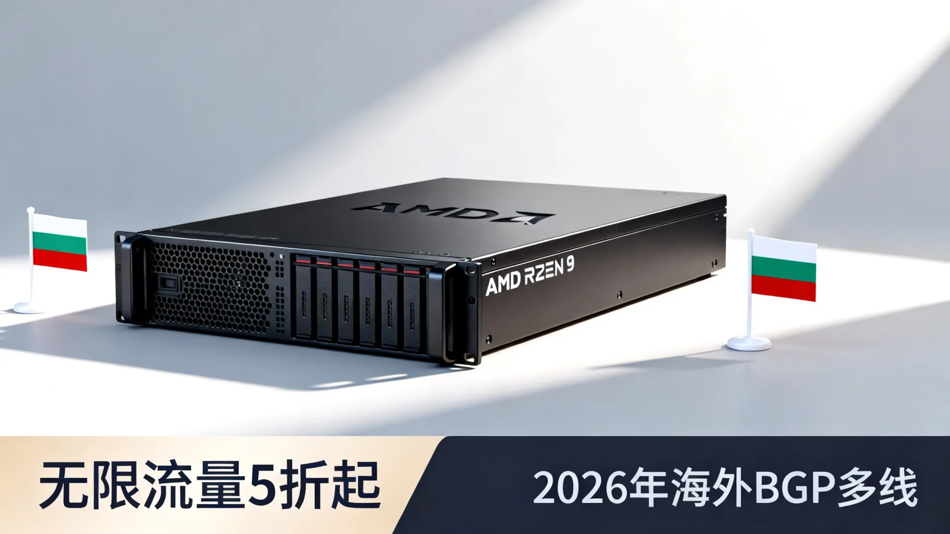 2026年 海外BGP多线 保加利亚vps - AMD Ryzen 9,无限流量,5折起 2026年 海外BGP多线 保加利亚vps