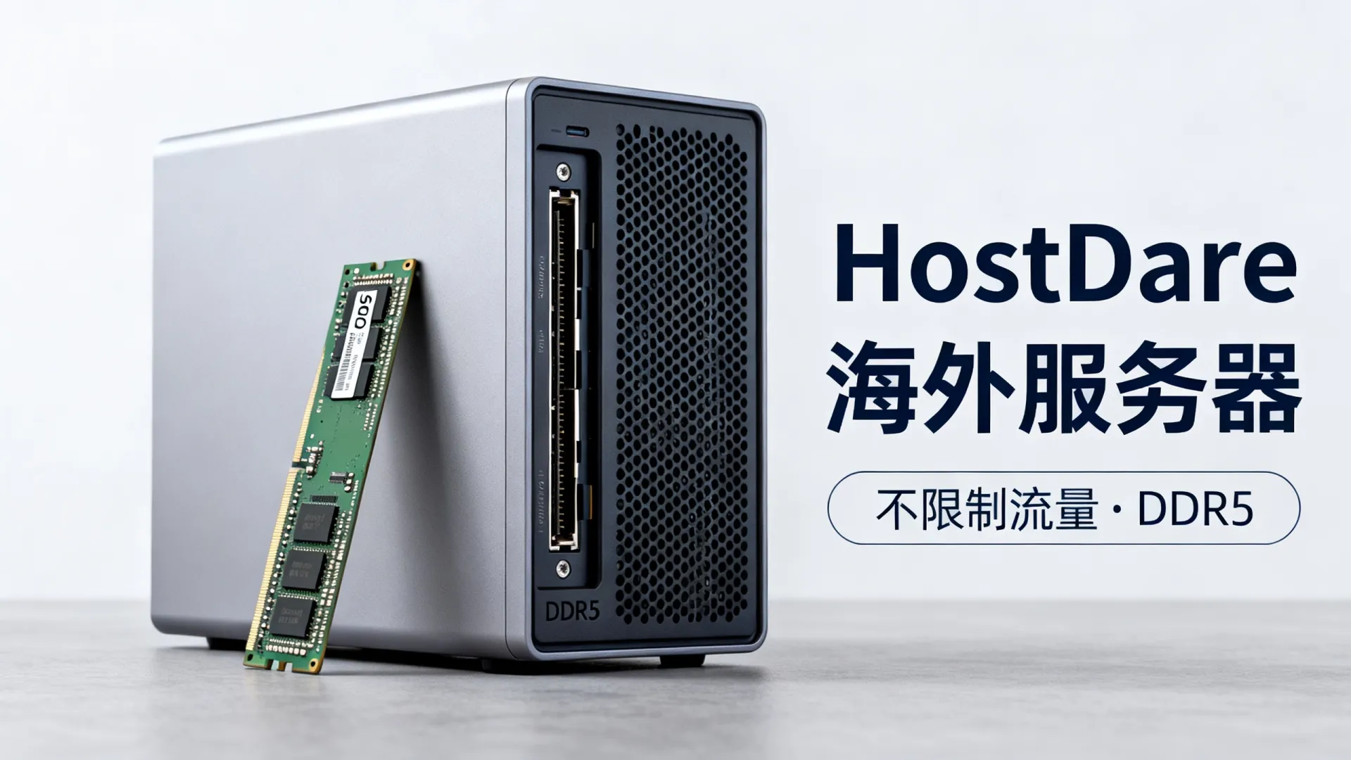 海外BGP多线 HostDare - DDR5内存,不限制流量,仅需 海外BGP多线 HostDare