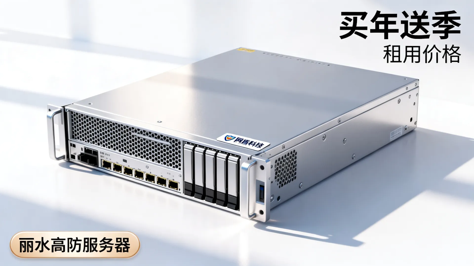 网盾科技丽水高防服务器买年送季