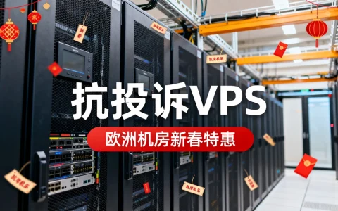 Alexhost抗投诉VPS怎么样？欧洲机房新春特惠靠谱吗？