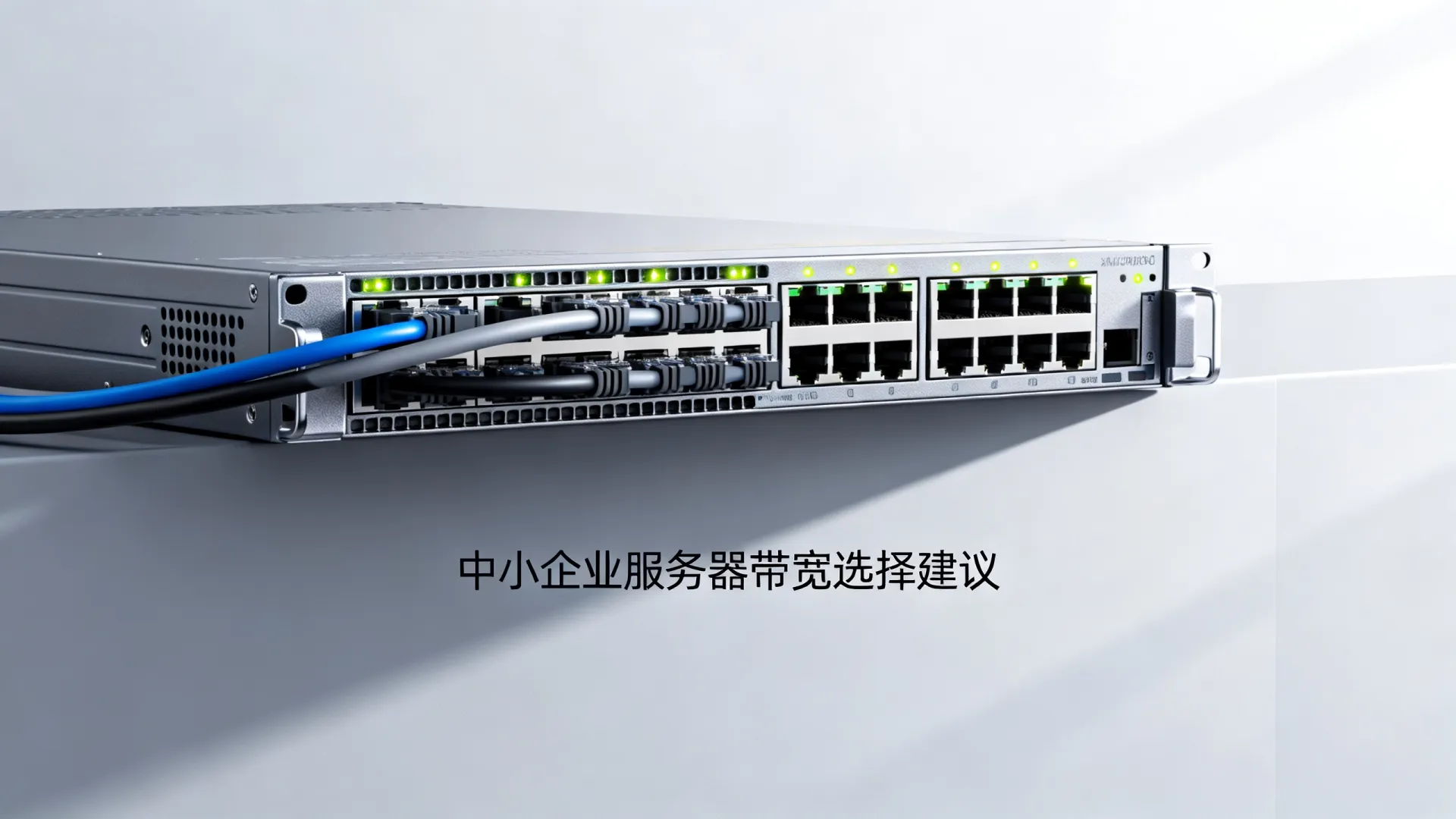 中小企业服务器带宽选择建议 中小企业服务器带宽选择建议