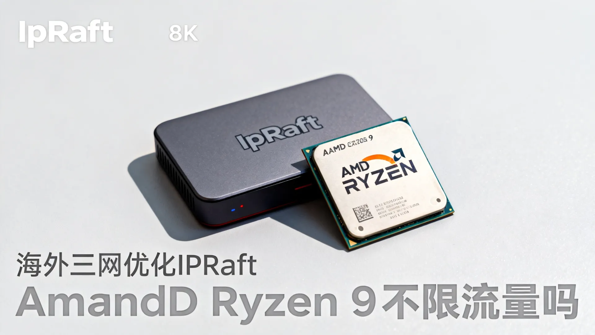 海外三网优化 IPRaft - AMD Ryzen 9,不限制流量,免费赠送 海外三网优化 IPRaft