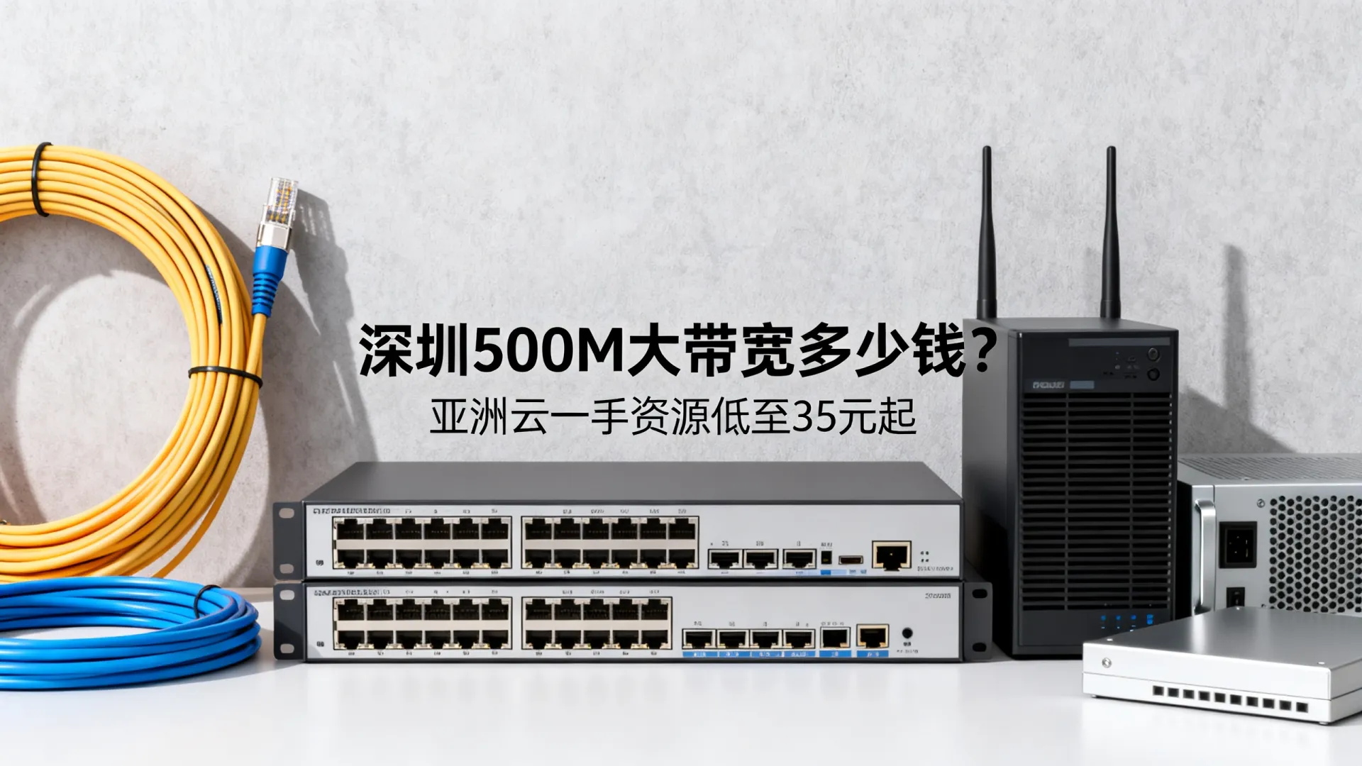 深圳一手500M大带宽低至35元起