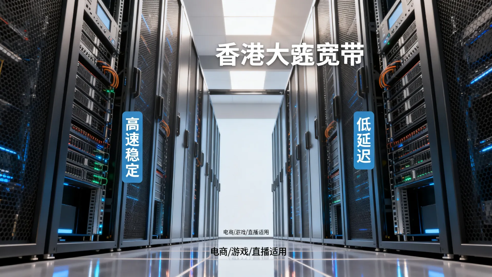 香港大宽带服务器优势