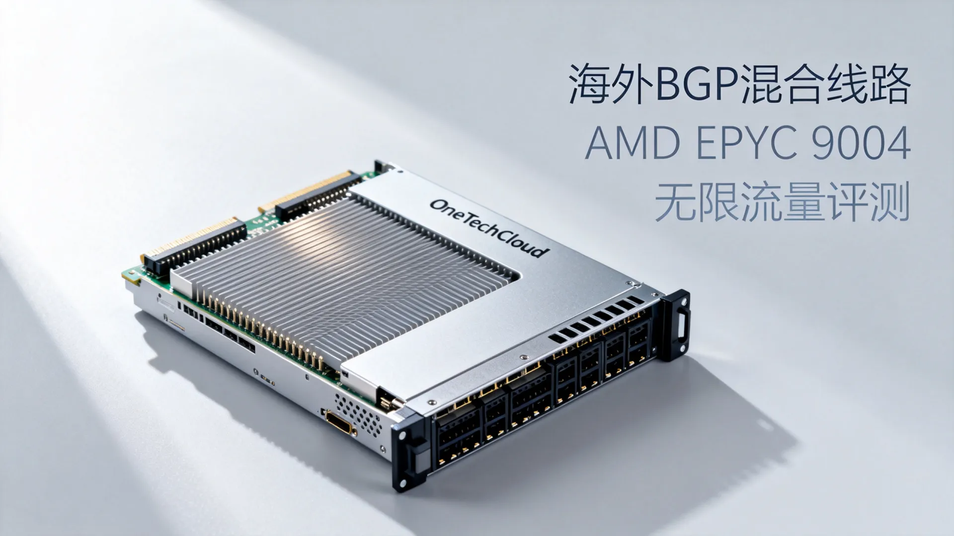 海外BGP混合线路 OneTechCloud(AMD EPYC 9004,无限流量) 海外BGP混合线路 OneTechCloud