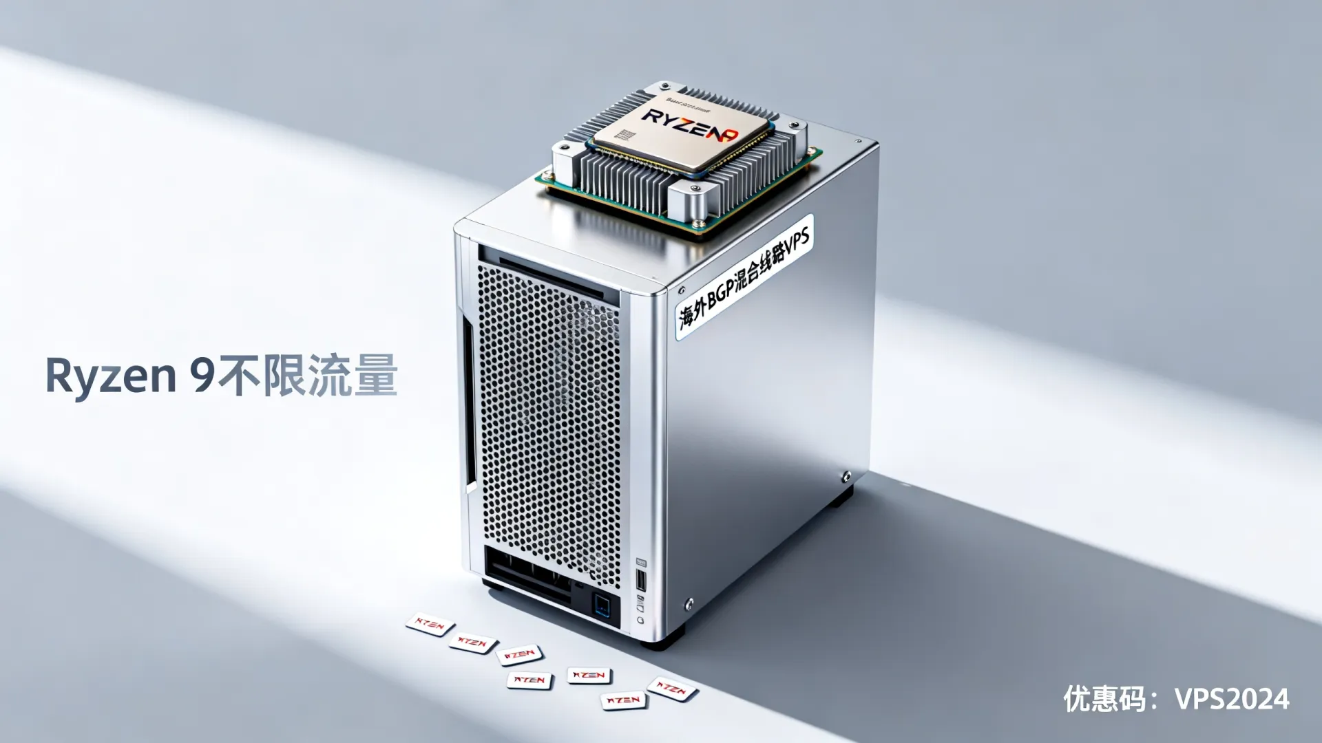 新春特惠 海外BGP混合线路 vps优惠码 - AMD Ryzen 9,不限制流量,低至 新春特惠 海外BGP混合线路 vps优惠码