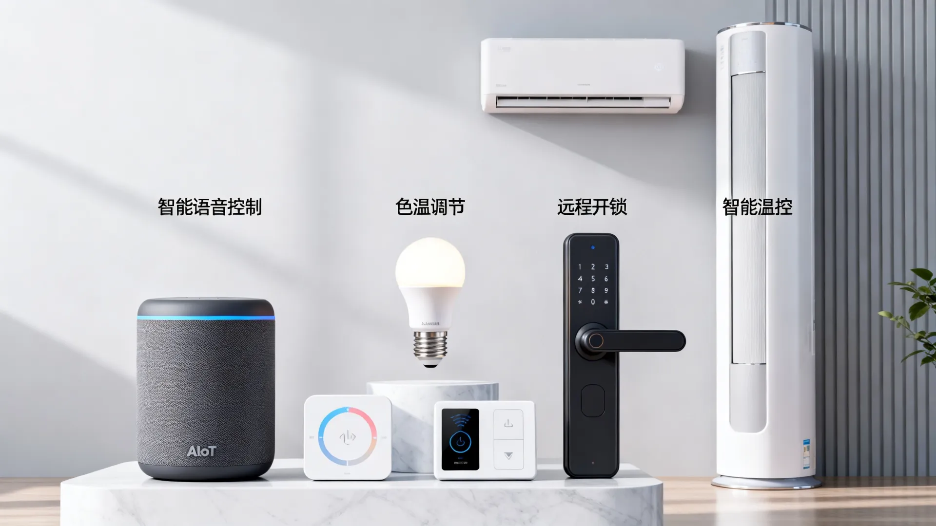 AIoT的家电 AIoT的家电