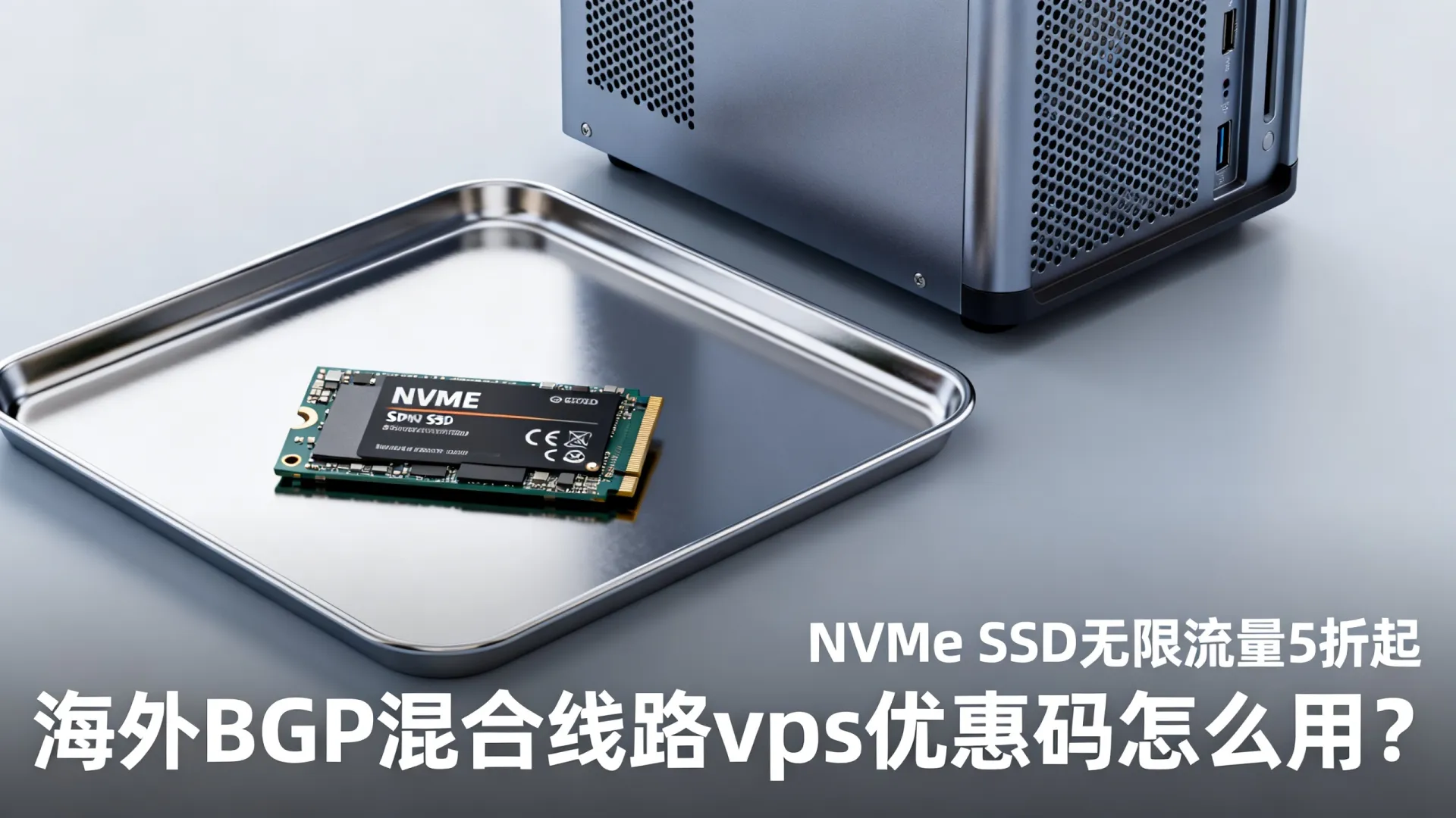 海外BGP混合线路 vps优惠码 - NVMe SSD,无限流量,5折起 (独家) 海外BGP混合线路 vps优惠码