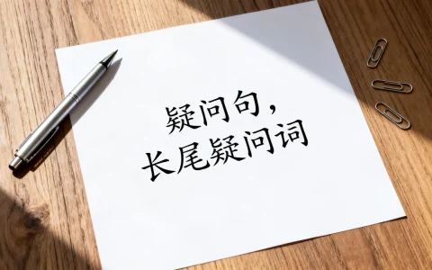 疑问句，长尾疑问词