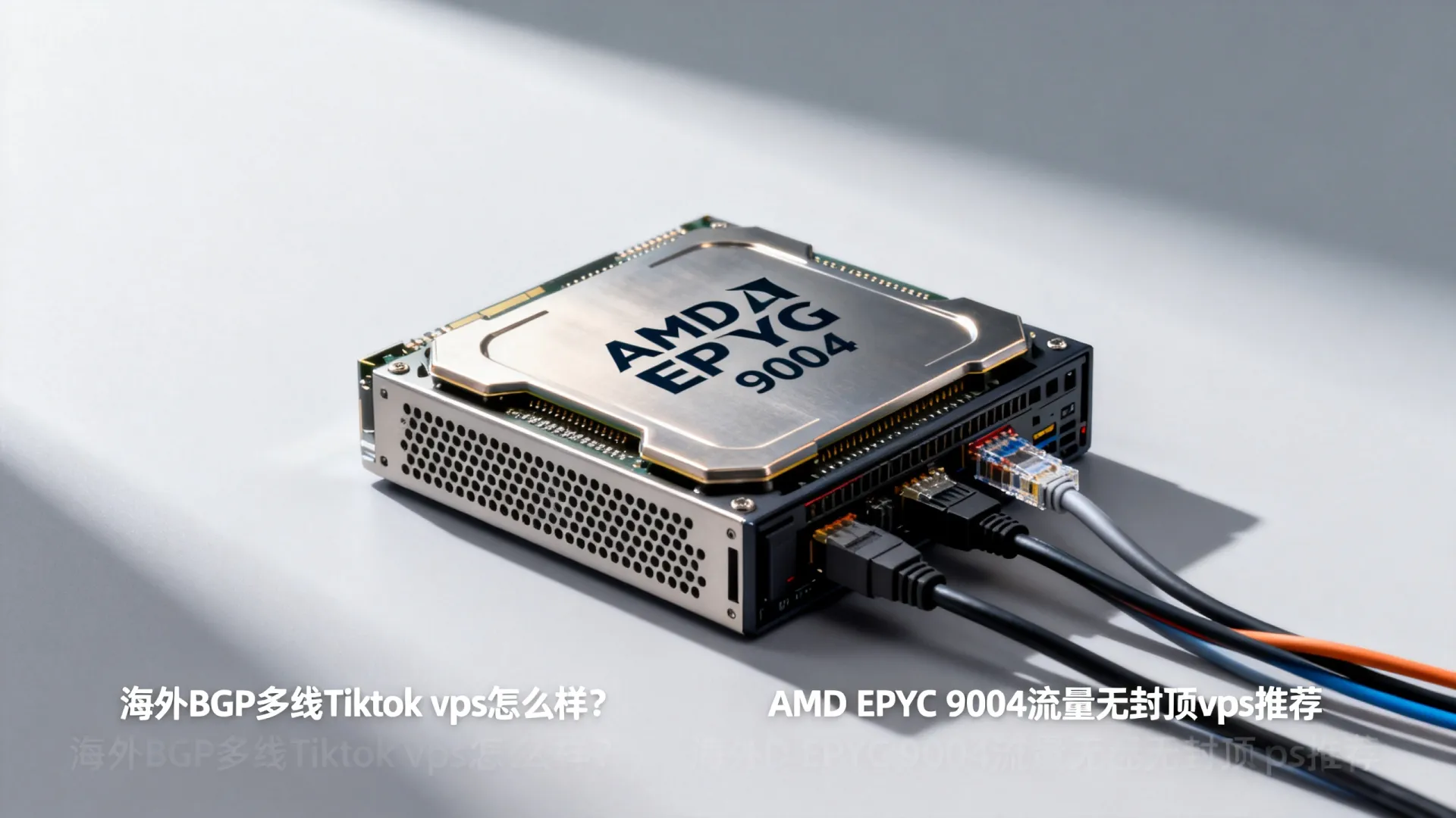 海外BGP多线 Tiktok vps - AMD EPYC 9004,流量无封顶,低至 海外BGP多线 Tiktok vps